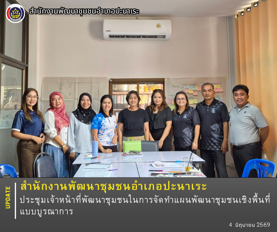 สพอ.ปะนาเระประชุมเจ้าหน้าที่พัฒนาชุมชนในการจัดทำแผนพัฒนาชุมชนเชิงพื้นที่แบบบูรณาการ 