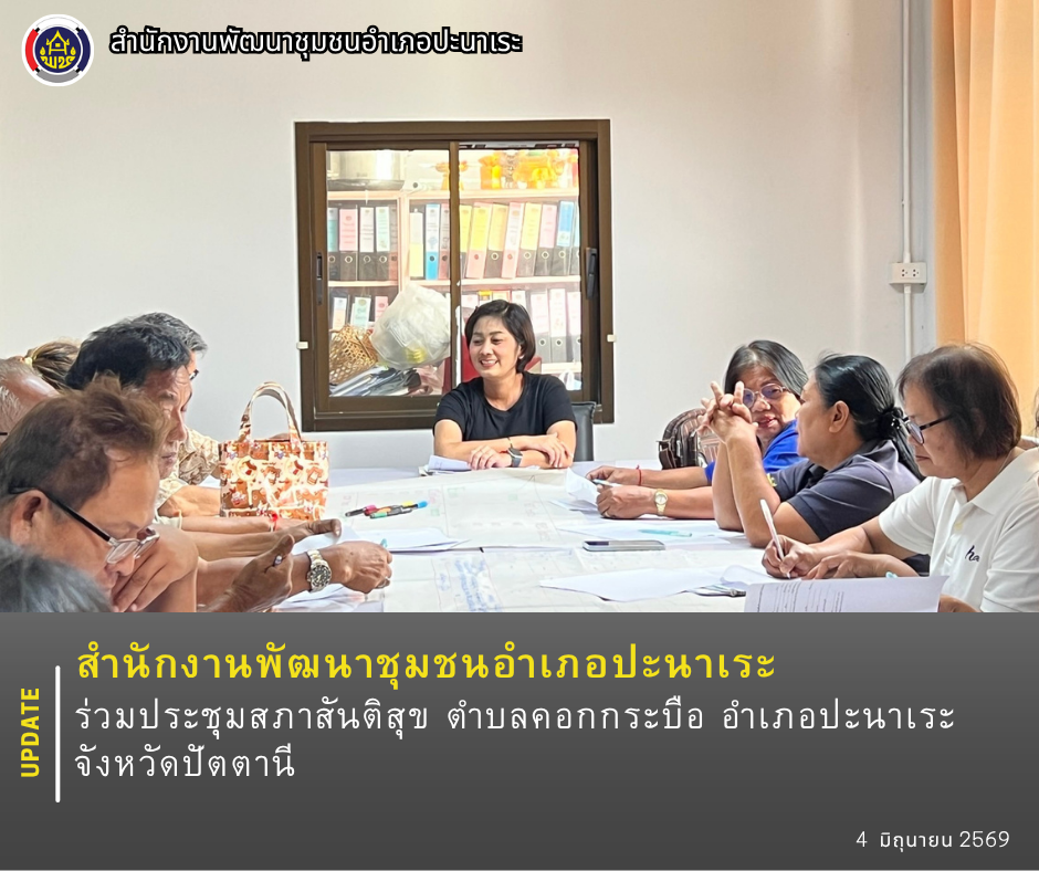 🌺🌺 สพอ.ปะนาเระ จัดประชุมผู้นำอาสาพัฒนาชุมชน (ผู้นำ อช.) ครั้งที่ 3/2569 (ไตรมาส 3)    🌺🌺 
