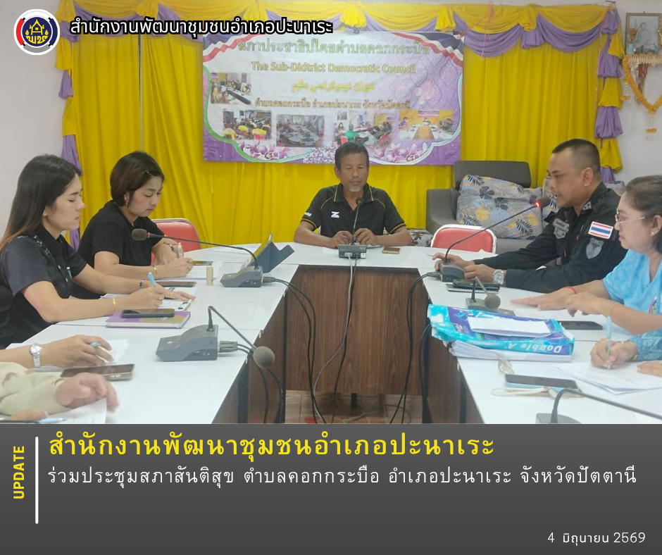 พช.ปะนาเระ ร่วมประชุมสภาสันติสุข ตำบลคอกกระบือ อำเภอปะนาเระ จังหวัดปัตตานี