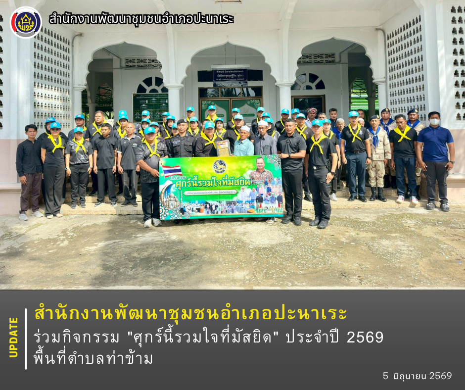 พช.ปะนาเระ ร่วมกิจกรรม "ศุกร์นี้รวมใจที่มัสยิด" ประจำปี 2569 พื้นที่ตำบลท่าข้าม