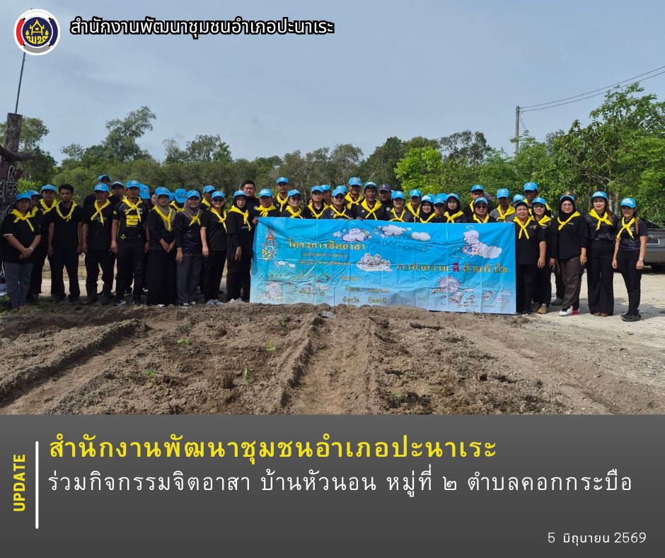 พช.ปะนาเระ ร่วมกิจกรรมจิตอาสา บ้านหัวนอน หมู่ที่ ๒ ตำบลคอกกระบือ 