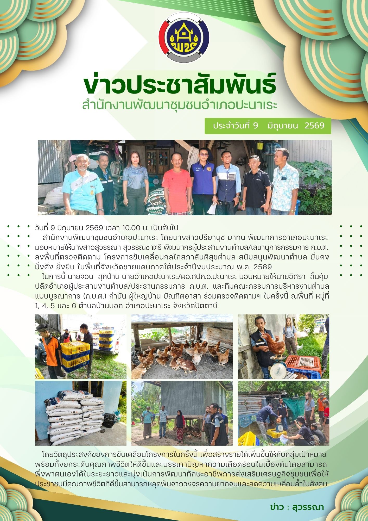 สพอ.ปะนาเระลงพื้นที่ตรวจติดตามโครงการขับเคลื่อนกลไกสภาสันติสุขตำบล สนับสนุนพัฒนาตำบล มั่นคง มั่งคั่ง ยั่งยืนในพื้นที่จังหวัดชายแดนภาคใต้ประจำปีงบประมาณ พ.ศ. 2569 ตำบลบ้านนอก อำเภอปะนาเระ จังหวัดปัตตานี
