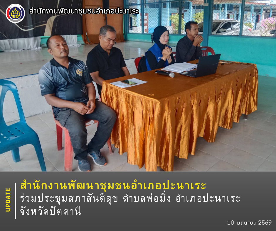 พช.ปะนาเระ ร่วมประชุมสภาสันติสุข ตำบลพ่อมิ่ง อำเภอปะนาเระ จังหวัดปัตตานี