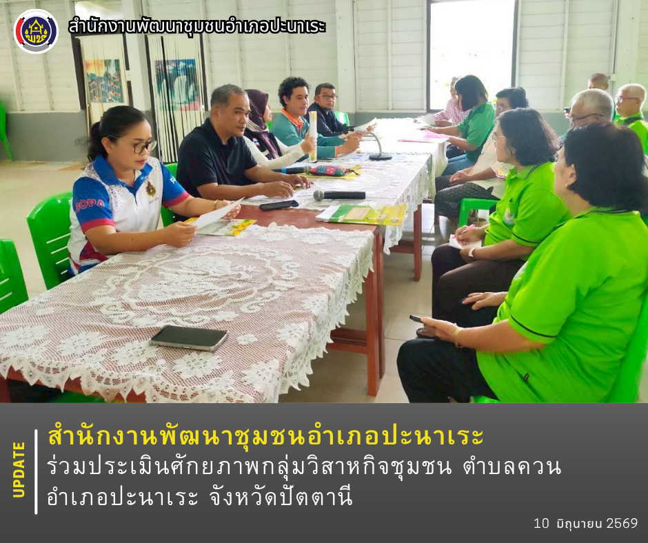 พช.ปะนาเระ ร่วมประเมินศักยภาพกลุ่มวิสาหกิจชุมชน ตำบลควน อำเภอปะนาเระ จังหวัดปัตตานี 