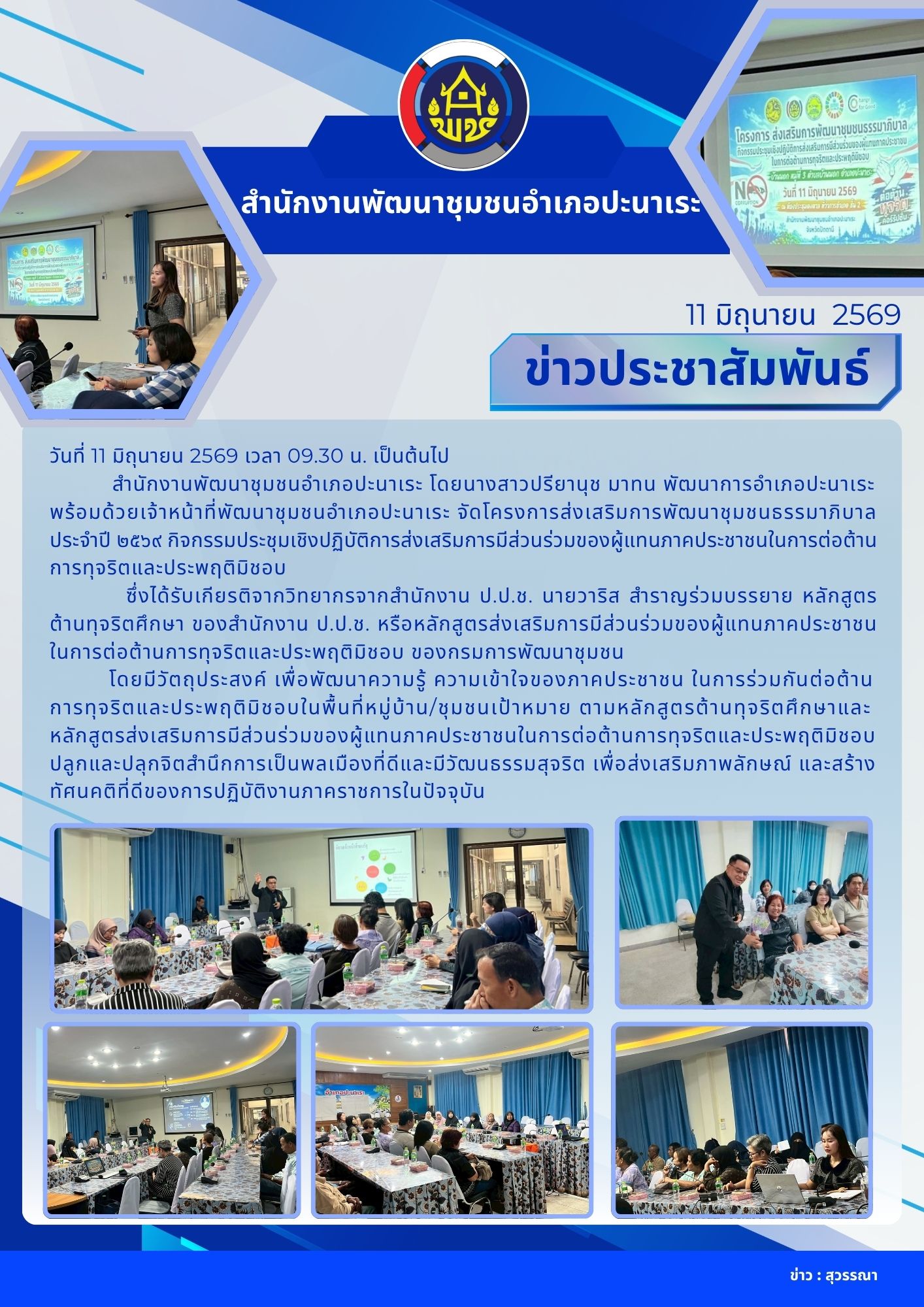 สพอ.ปะนาเระ จัดโครงการส่งเสริมการพัฒนาชุมชนธรรมาภิบาล ประจำปี ๒๕๖๙
