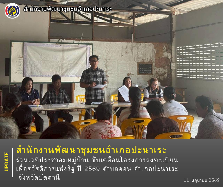 พช.ปะนาเระ ร่วมเวทีประชาคมหมู่บ้าน ขับเคลื่อนโครงการลงทะเบียนเพื่อสวัสดิการแห่งรัฐ ปี ๒๕๖๙ ตำบลดอน อำเภอปะนาเระ จังหวัดปัตตานี 
