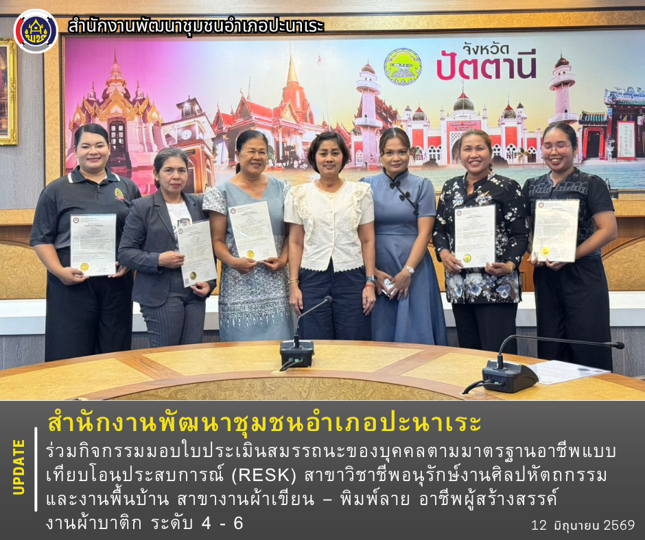 พช.ปะนาเระ ร่วมกิจกรรมมอบใบประเมินสมรรถนะของบุคคลตามมาตรฐานอาชีพแบบเทียบโอนประสบการณ์ (RESK) สาขาวิชาชีพอนุรักษ์งานศิลปหัตถกรรมและงานพื้นบ้าน สาขางานผ้าเขียน – พิมพ์ลาย อาชีพผู้สร้างสรรค์งานผ้าบาติก ระดับ 4 - 6