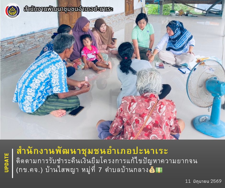 พช.ปะนาเระ ติดตามการรับชำระคืนเงินยืมโครงการแก้ไขปัญหาความยากจน (กข.คจ.) บ้านไสพญา หมู่ที่ 7 ตำบลบ้านกลาง💰💵