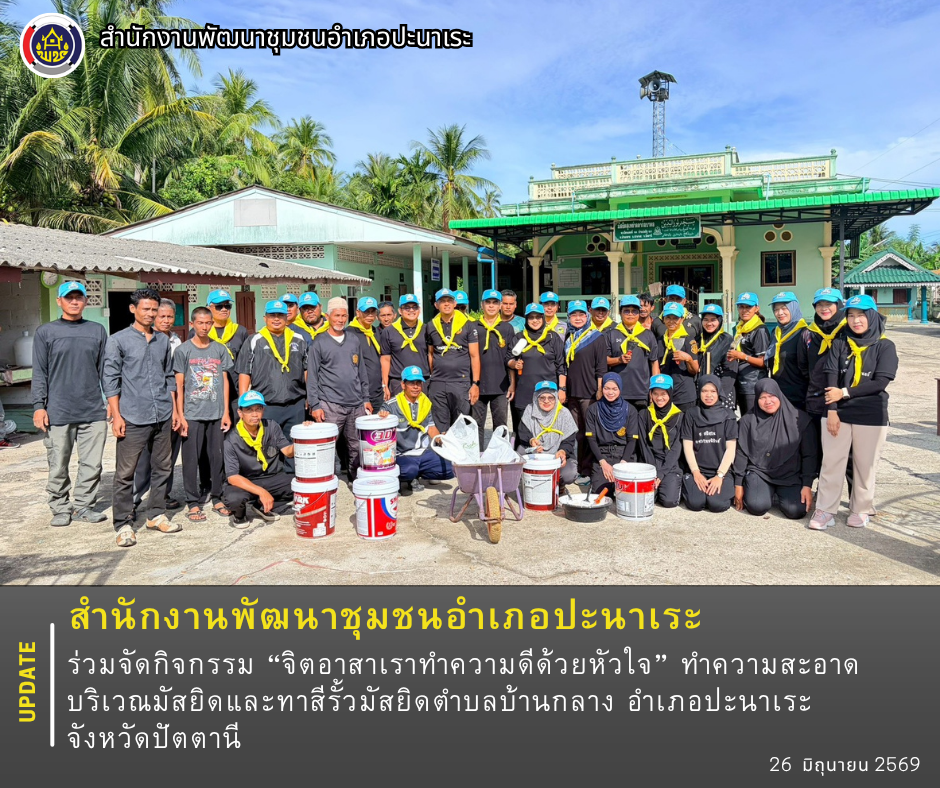 พช.ปะนาเระ ร่วมจัดกิจกรรม “จิตอาสาเราทำความดีด้วยหัวใจ” ทำความสะอาดบริเวณมัสยิดและทาสีรั้วมัสยิดตำบลบ้านกลาง อำเภอปะนาเระ จังหวัดปัตตานี        