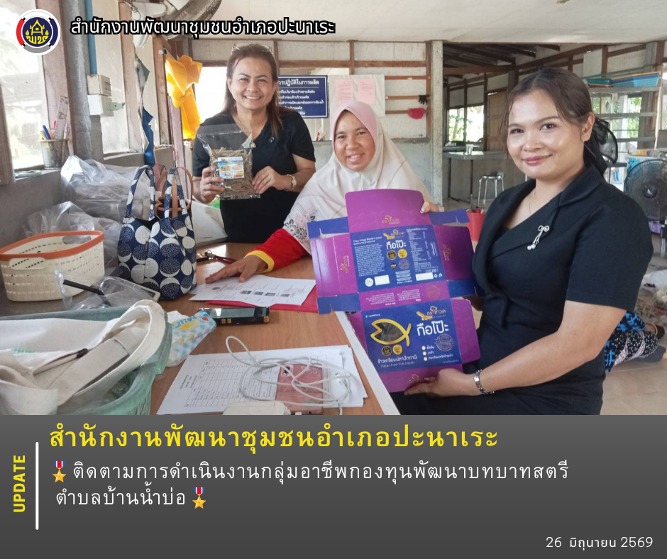 🎖️ พช.ปะนาเระ ติดตามการดำเนินงานกลุ่มอาชีพกองทุนพัฒนาบทบาทสตรี ตำบลบ้านน้ำบ่อ🎖️