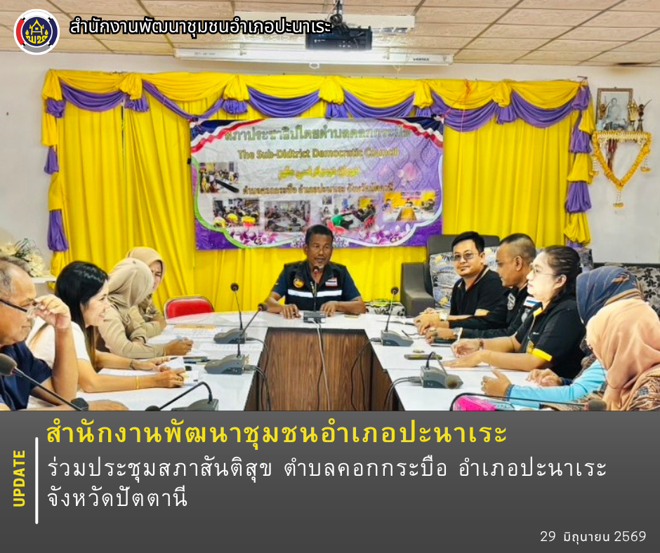 พช.ปะนาเระ ร่วมประชุมสภาสันติสุข ตำบลคอกกระบือ อำเภอปะนาเระ จังหวัดปัตตานี