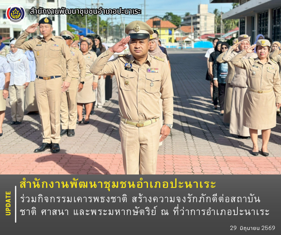 พช.อำเภอปะนาเระ ร่วมกิจกรรมเคารพธงชาติ สร้างความจงรักภักดีต่อสถาบันชาติ ศาสนา และพระมหากษัตริย์ ณ ที่ว่าการอำเภอปะนาเระ 