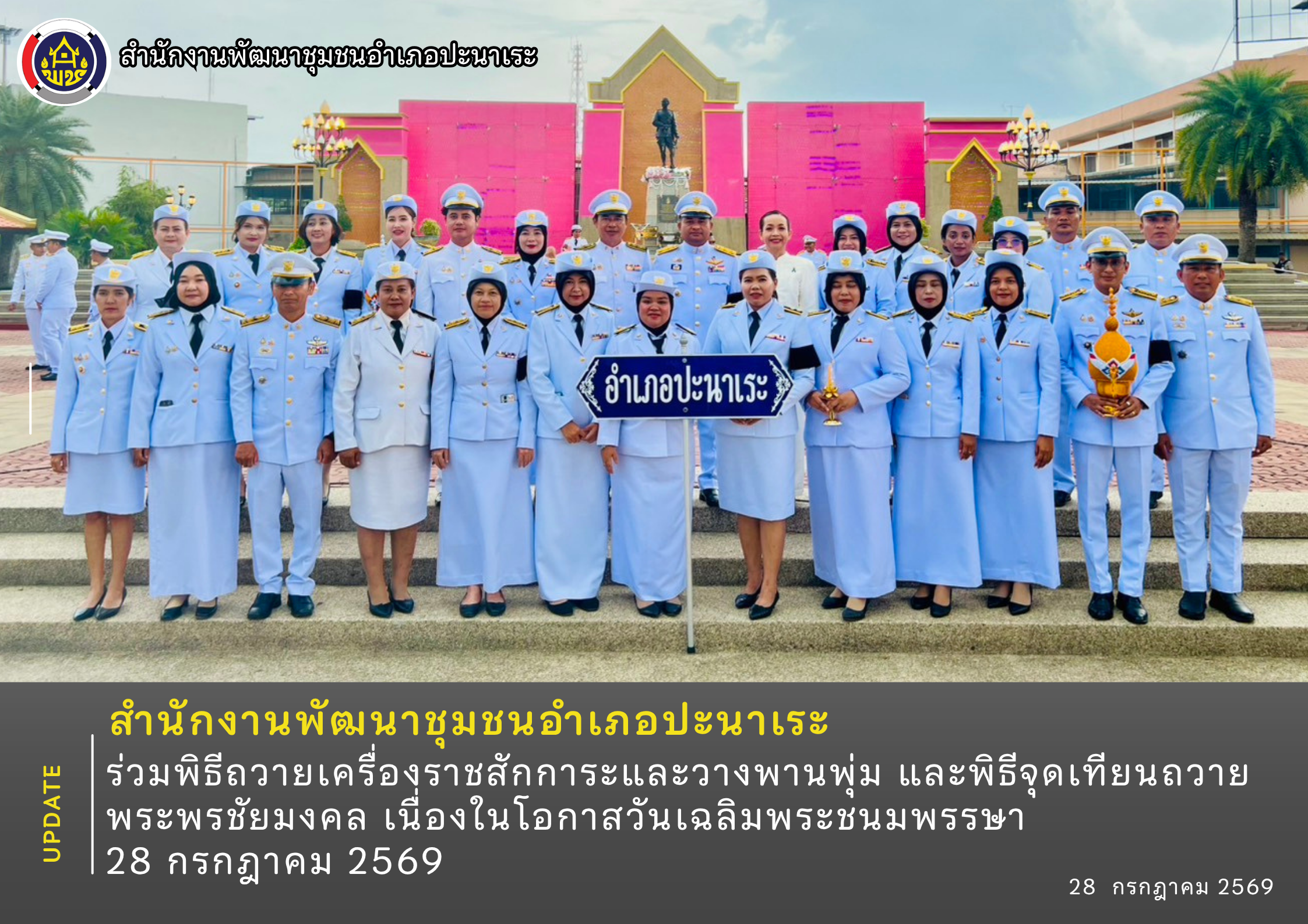 พช.ปะนาเระ ร่วมพิธีถวายเครื่องราชสักการะและวางพานพุ่ม และพิธีจุดเทียนถวายพระพรชัยมงคล เนื่องในโอกาสวันเฉลิมพระชนมพรรษา 28 กรกฎาคม 2569 