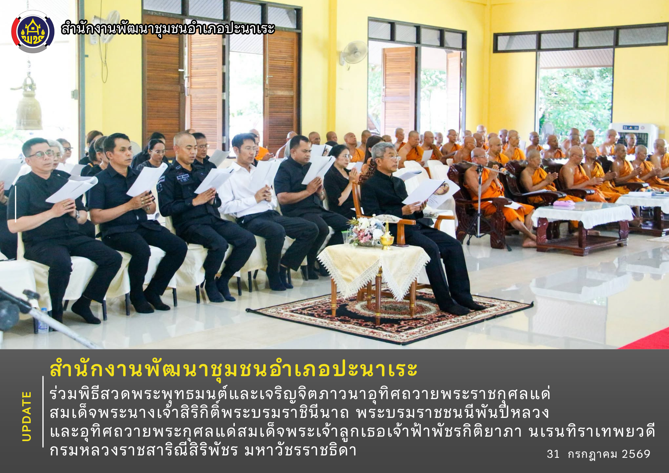 พช.ปะนาเระ  ร่วมพิธีสวดพระพุทธมนต์และเจริญจิตภาวนาอุทิศถวายพระราชกุศลแด่ สมเด็จพระนางเจ้าสิริกิติ์พระบรมราชินีนาถ พระบรมราชชนนีพันปีหลวง และอุทิศถวายพระกุศลแด่สมเด็จพระเจ้าลูกเธอเจ้าฟ้าพัชรกิติยาภา นเรนทิราเทพยวดี กรมหลวงราชสาริณีสิริพัชร มหาวัชรราชธิดา