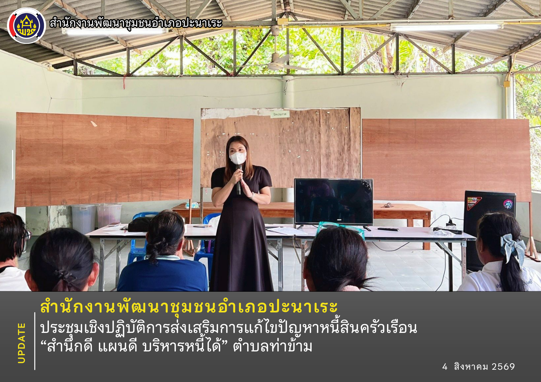 พช.ปะนาเระ ประชุมเชิงปฏิบัติการส่งเสริมการแก้ไขปัญหาหนี้สินครัวเรือน “สำนึกดี แผนดี บริหารหนี้ได้” ตำบลท่าข้าม