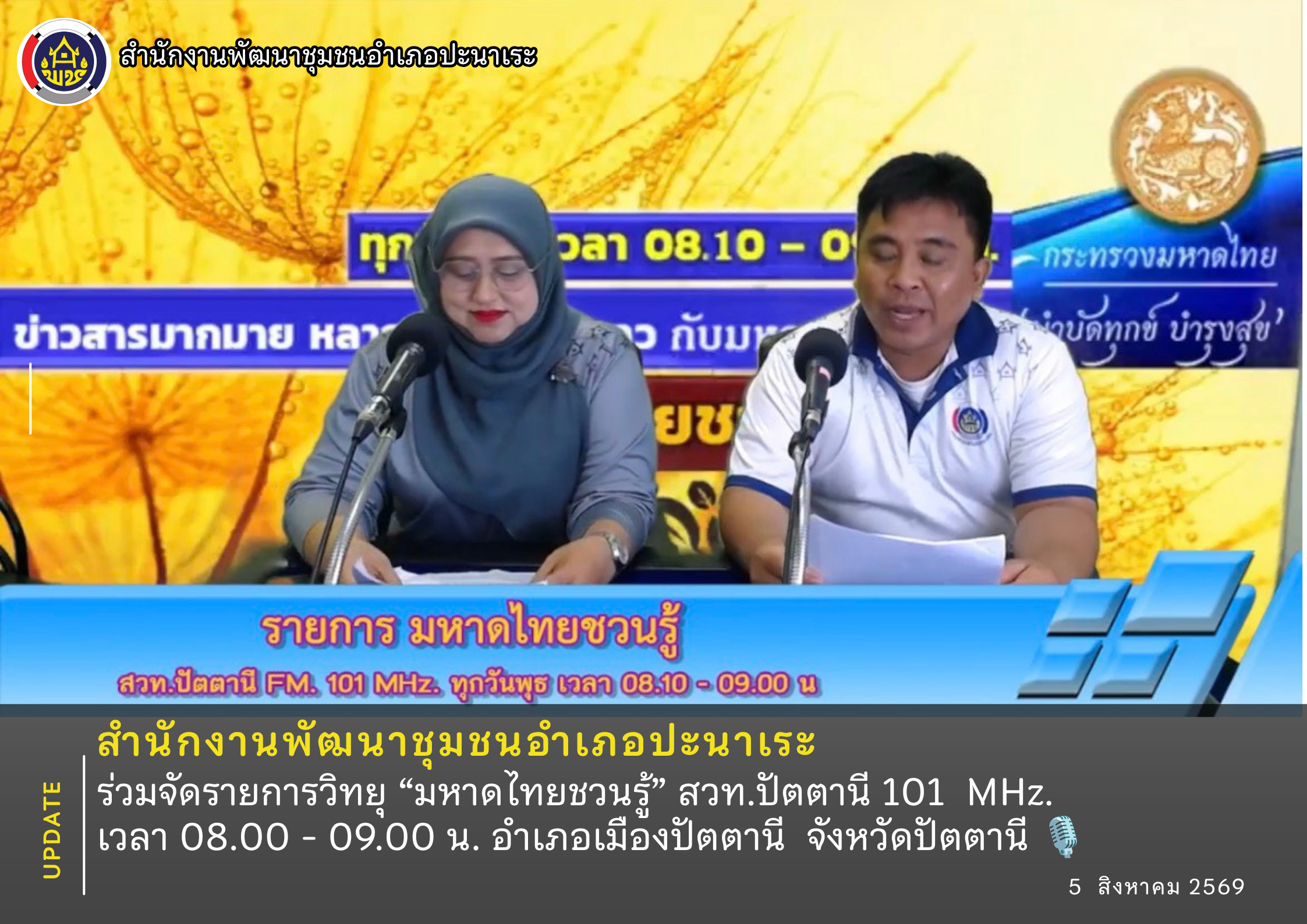 📢 พช.ปะนาเระ ร่วมจัดรายการวิทยุ “มหาดไทยชวนรู้” สวท.ปัตตานี 101  MHz. เวลา 08.00 - 09.00 น. 🎙️      