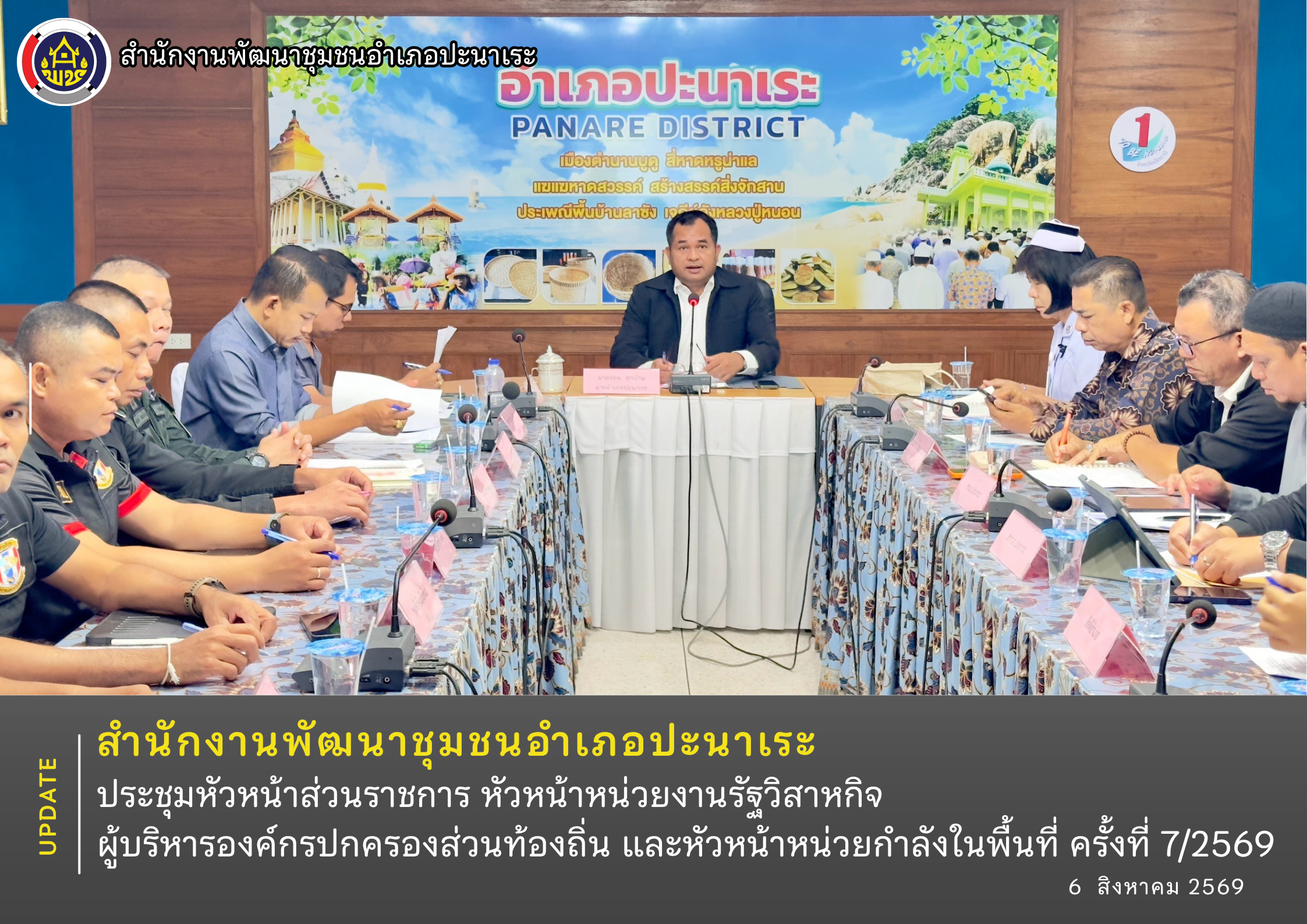 พช.อำเภอปะนาเระ ประชุมหัวหน้าส่วนราชการ หัวหน้าหน่วยงานรัฐวิสาหกิจ ผู้บริหารองค์กรปกครองส่วนท้องถิ่นและหัวหน้าหน่วยกำลังในพื้นที่ ครั้งที่ 7/2569 