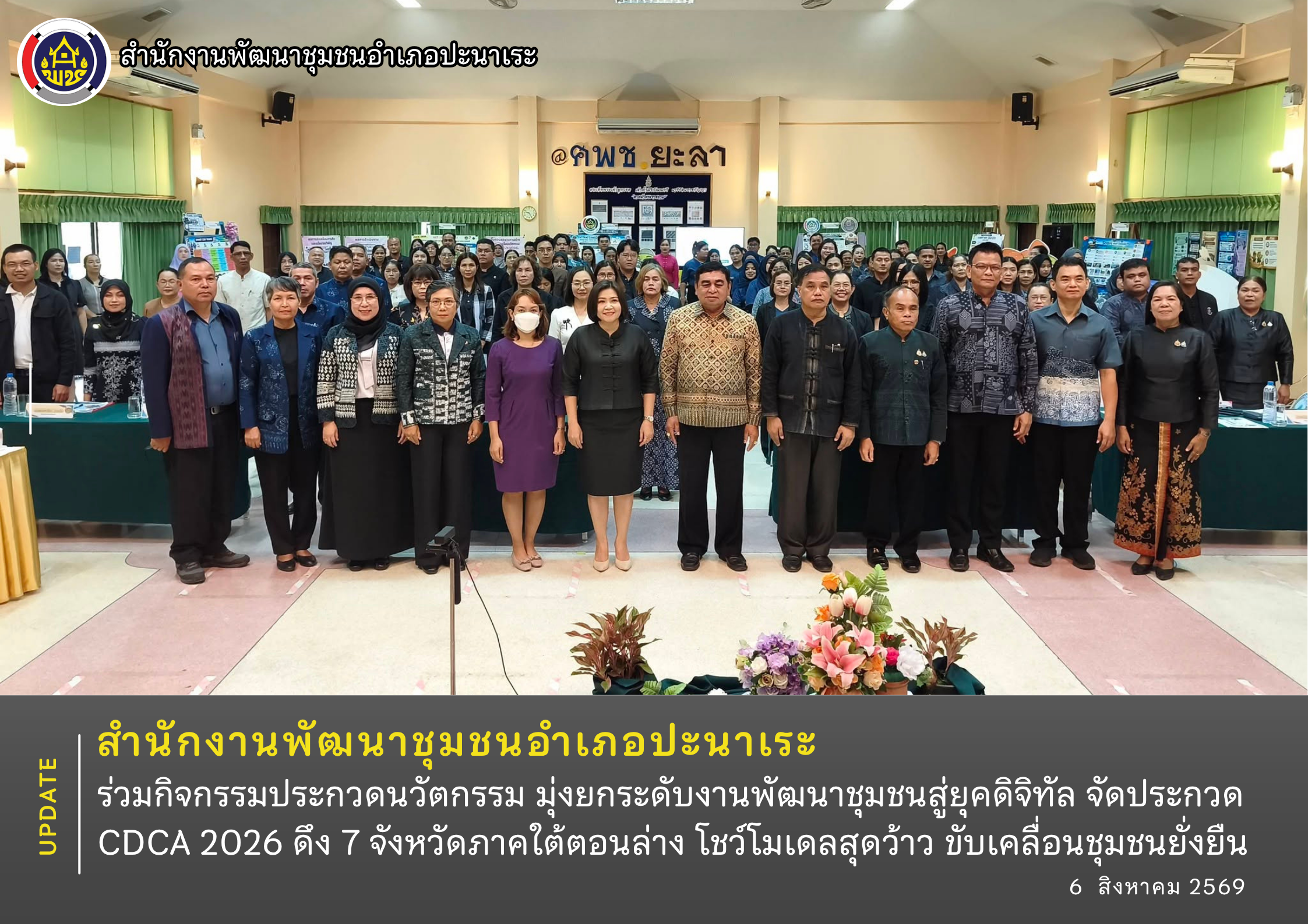 พช.ปะนาเระ  ร่วมประกวดนวัตกรรม! มุ่งยกระดับงานพัฒนาชุมชนสู่ยุคดิจิทัล จัดประกวด CDCA 2026 ดึง 7 จังหวัดภาคใต้ตอนล่าง โชว์โมเดลสุดว้าว ขับเคลื่อนชุมชนยั่งยืน 