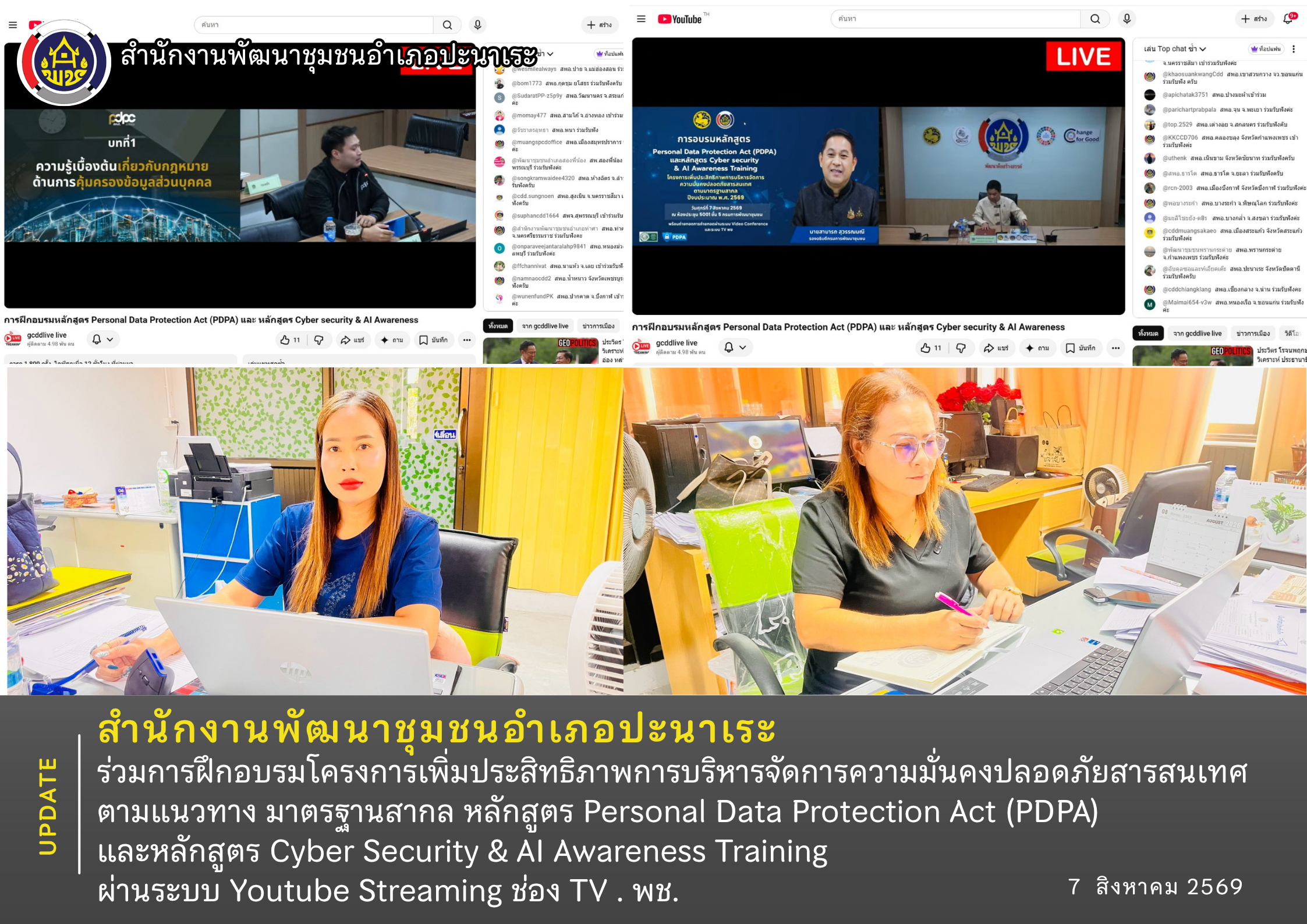 พช.อำเภอปะนาเระ เข้าร่วมการฝึกอบรมโครงการเพิ่มประสิทธิภาพการบริหารจัดการความมั่นคงปลอดภัยสารสนเทศตามแนวทาง มาตรฐานสากล หลักสูตร Personal Data Protection Act (PDPA) และหลักสูตร Cyber Security & AI Awareness Training ผ่านระบบ Youtube Streaming ช่อง TV . พช. 