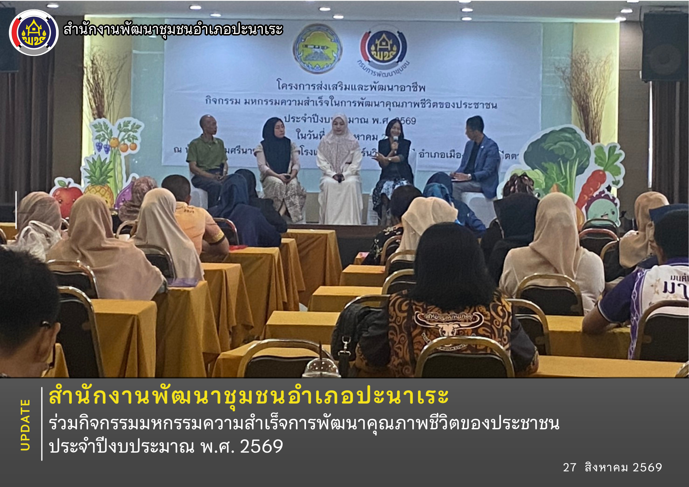 พช.ปะนาเระ ร่วมกิจกรรมมหกรรมความสำเร็จการพัฒนาคุณภาพชีวิตของประชาชน ประจำปีงบประมาณ พ.ศ.๒๕๖๙