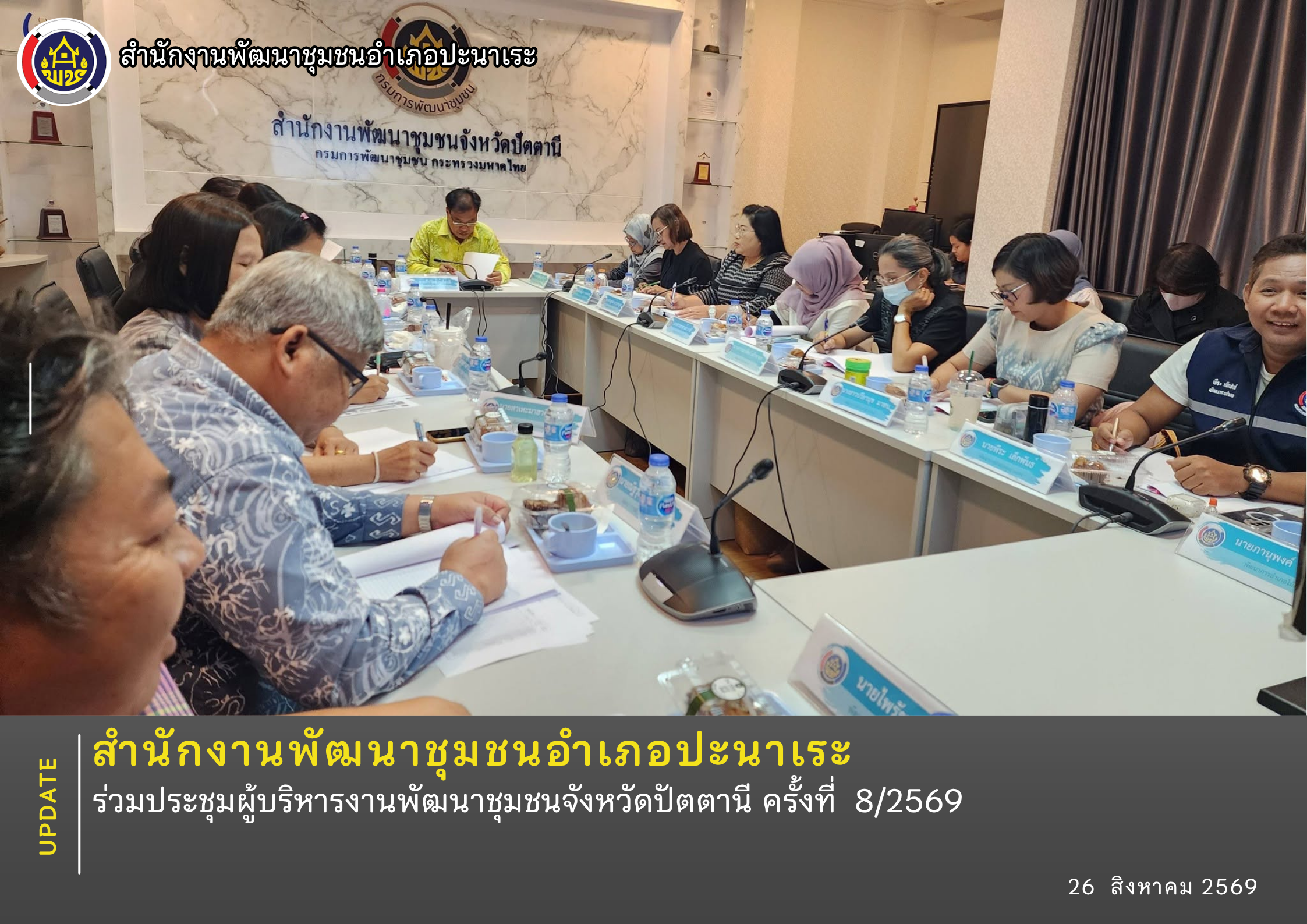 สพอ.อำเภอปะนาเระ ร่วมประชุมผู้บริหารงานพัฒนาชุมชนจังหวัดปัตตานี ครั้งที่  8/2569  