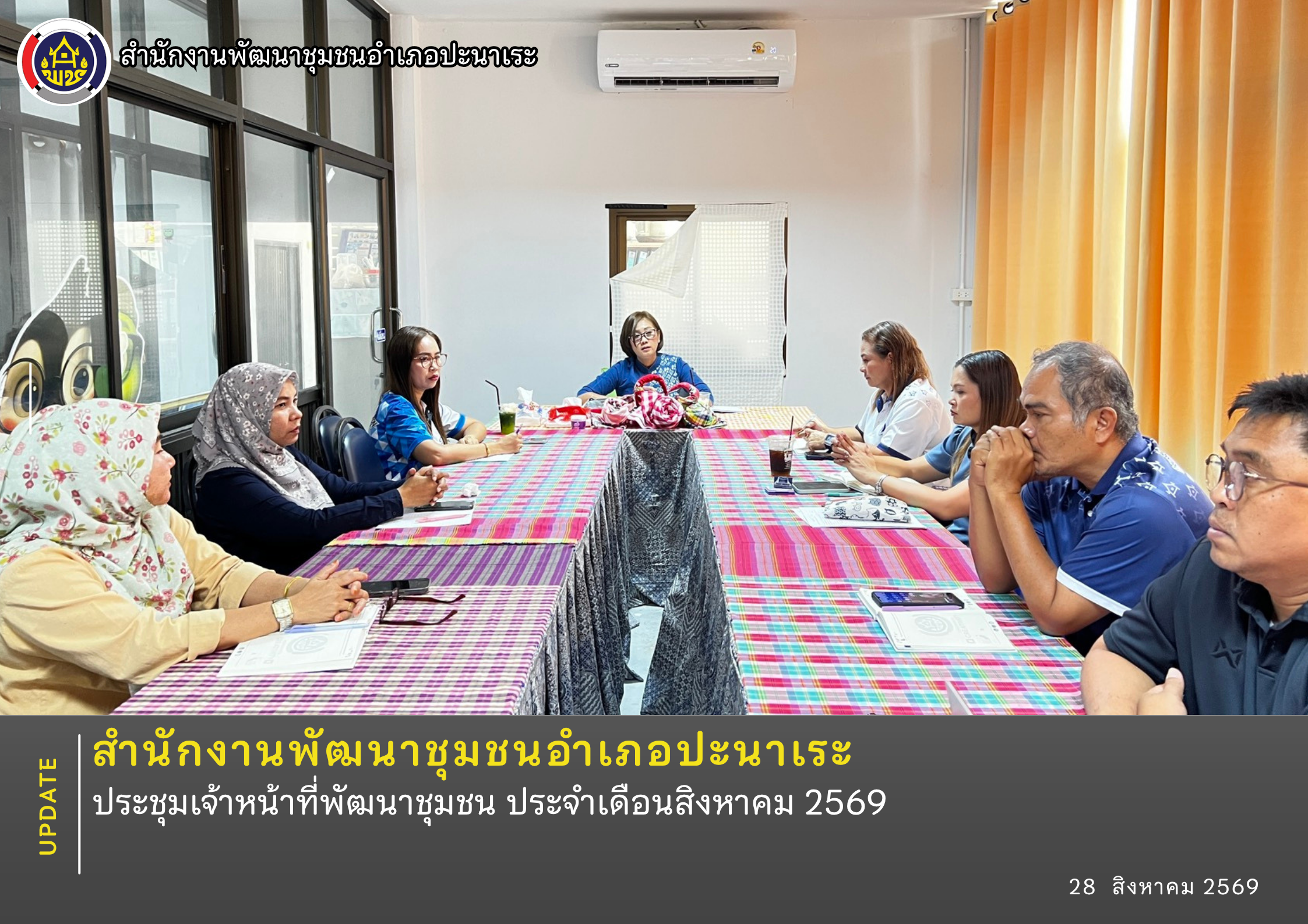 สพอ.ปะนาเระ ประชุมเจ้าหน้าที่พัฒนาชุมชน ประจำเดือนสิงหาคม 2569  