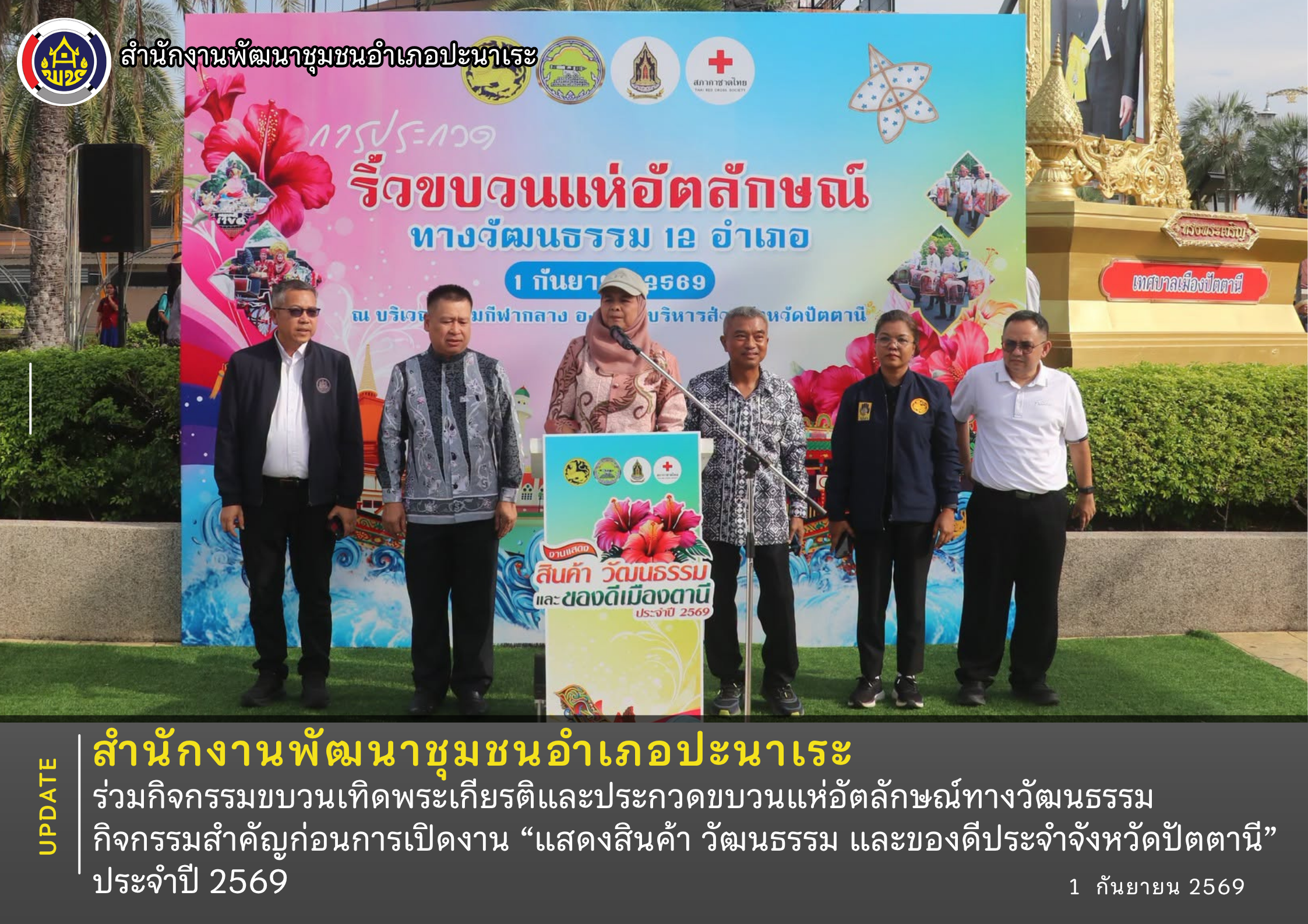 พช.ปะนาเระ ร่วมกิจกรรมขบวนเทิดพระเกียรติและประกวดขบวนแห่อัตลักษณ์ทางวัฒนธรรม กิจกรรมสำคัญก่อนการเปิดงาน “แสดงสินค้า วัฒนธรรม และของดีประจำจังหวัดปัตตานี” ประจำปี 2569