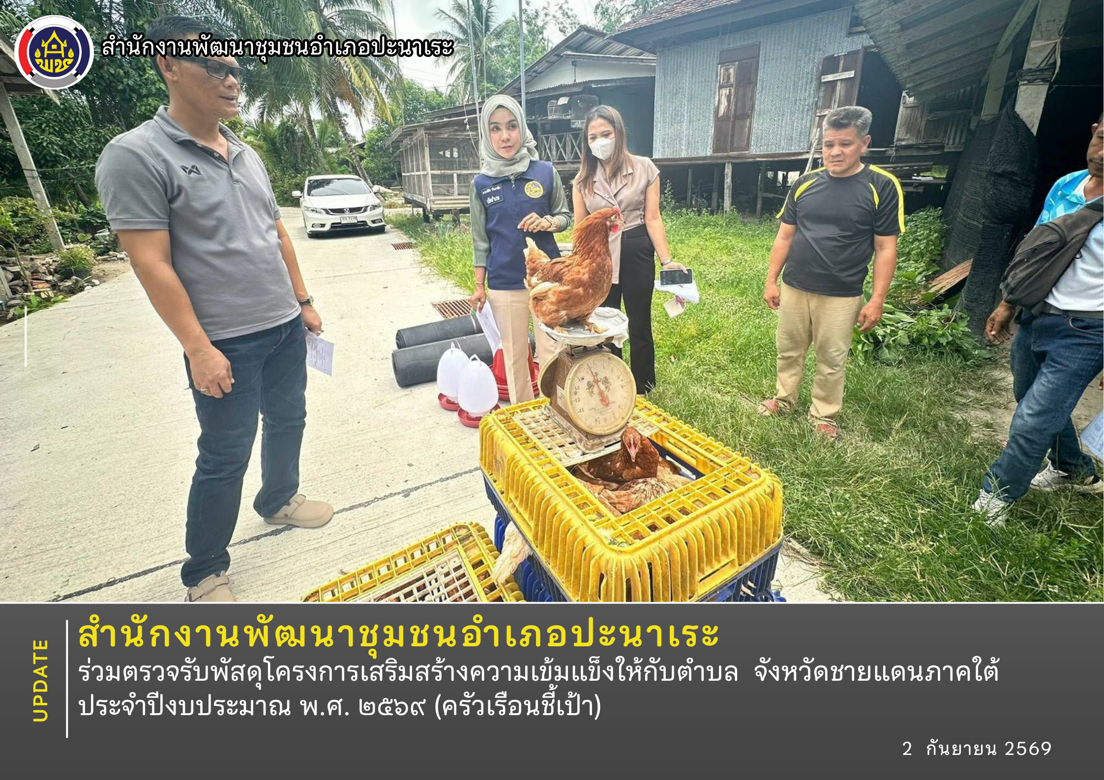 พช.ปะนาเระ ร่วมตรวจรับพัสดุโครงการเสริมสร้างความเข้มแข็งให้กับตำบล  จังหวัดชายแดนภาคใต้ ประจำปีงบประมาณ พ.ศ. ๒๕๖๙ (ครัวเรือนชี้เป้า)