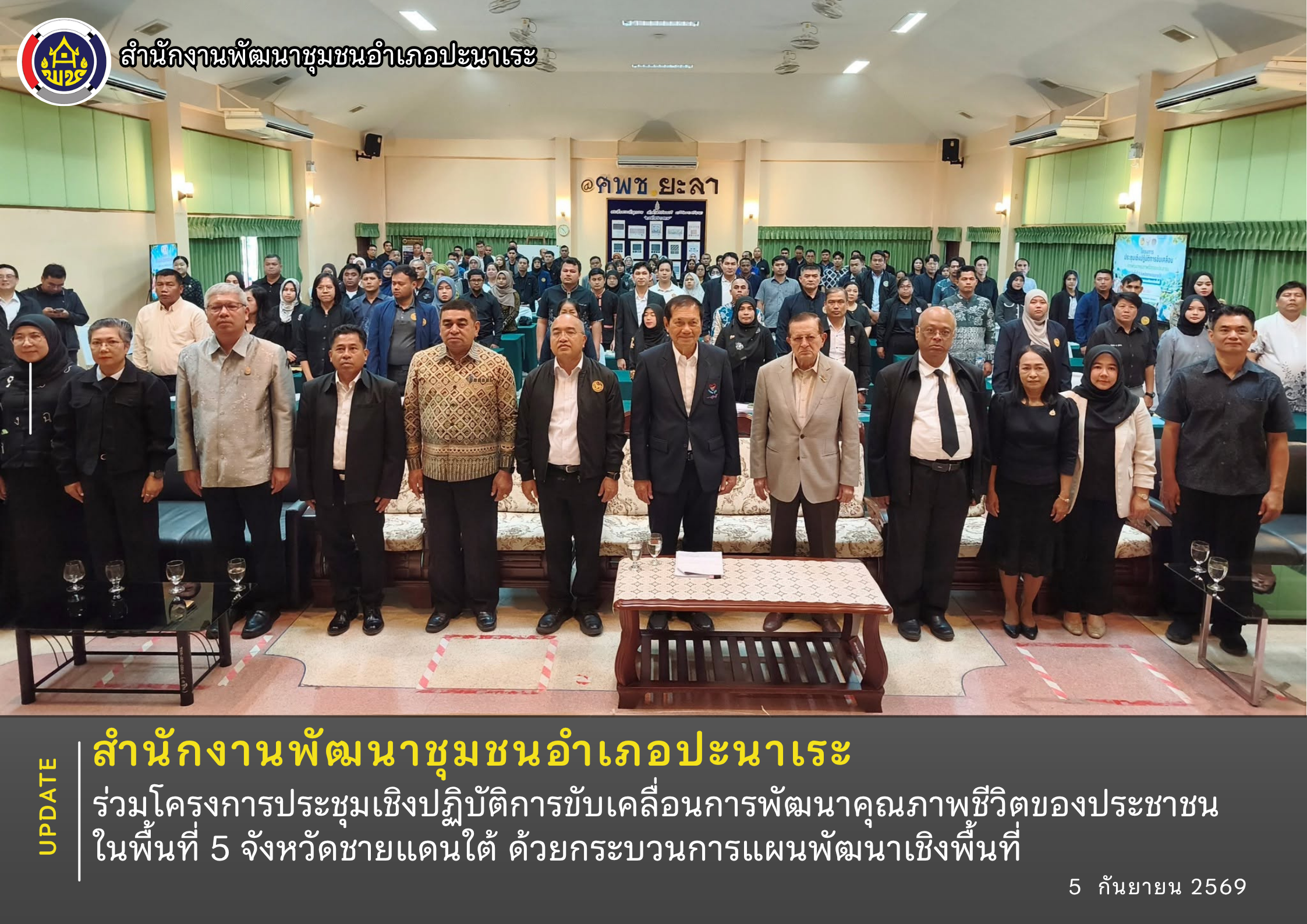 พช.ปะนาเระ ร่วมโครงการประชุมเชิงปฏิบัติการขับเคลื่อนการพัฒนาคุณภาพชีวิตของประชาชนในพื้นที่ 5 จังหวัดชายแดนใต้ ด้วยกระบวนการแผนพัฒนาเชิงพื้นที่ 