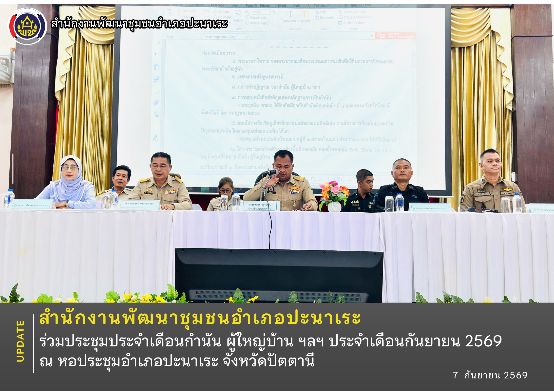 สพอ.ปะนาเระ ร่วมประชุมประจำเดือนกำนัน ผู้ใหญ่บ้าน ฯลฯ ประจำเดือนกันยายน 2569 ณ หอประชุมอำเภอปะนาเระ จังหวัดปัตตานี 