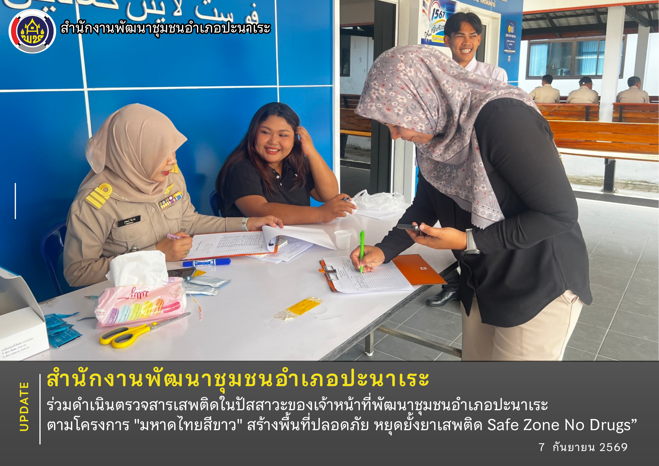 พช.อำเภอปะนาเระ​ ดำเนินตรวจสารเสพติดในปัสสาวะของเจ้าหน้าที่พัฒนาชุมชนอำเภอปะนาเระ​ ตามโครงการ "มหาดไทยสีขาว" สร้างพื้นที่ปลอดภัย หยุดยั้งยาเสพติด Safe Zone No Drugs” 