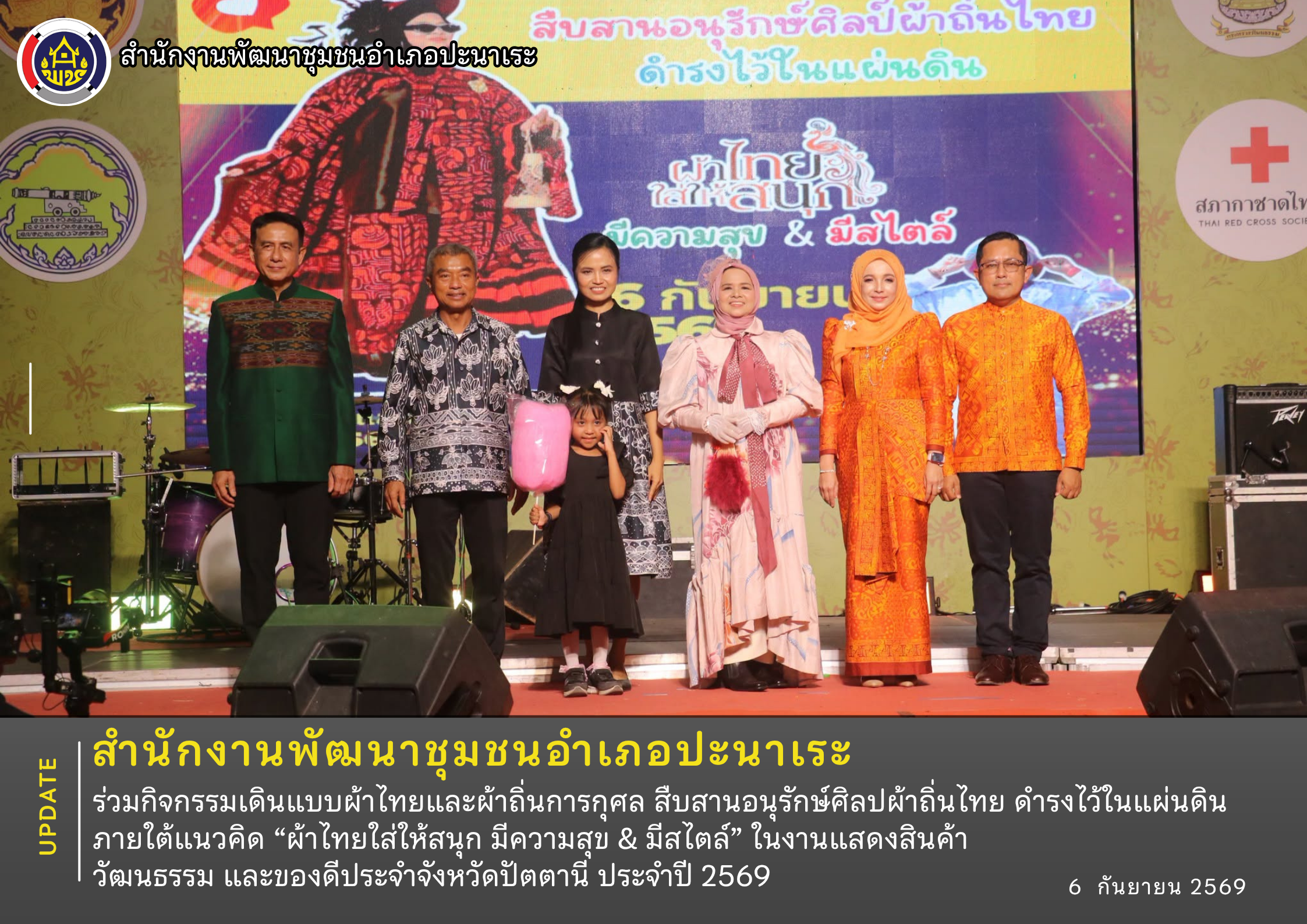 พช.ปะนาเระ ร่วมกิจกรรมเดินแบบผ้าไทยและผ้าถิ่นการกุศล สืบสานอนุรักษ์ศิลปผ้าถิ่นไทย ดำรงไว้ในแผ่นดิน ภายใต้แนวคิด “ผ้าไทยใส่ให้สนุก มีความสุข & มีสไตล์” ในงานแสดงสินค้า วัฒนธรรม และของดีประจำจังหวัดปัตตานี ประจำปี 2569 