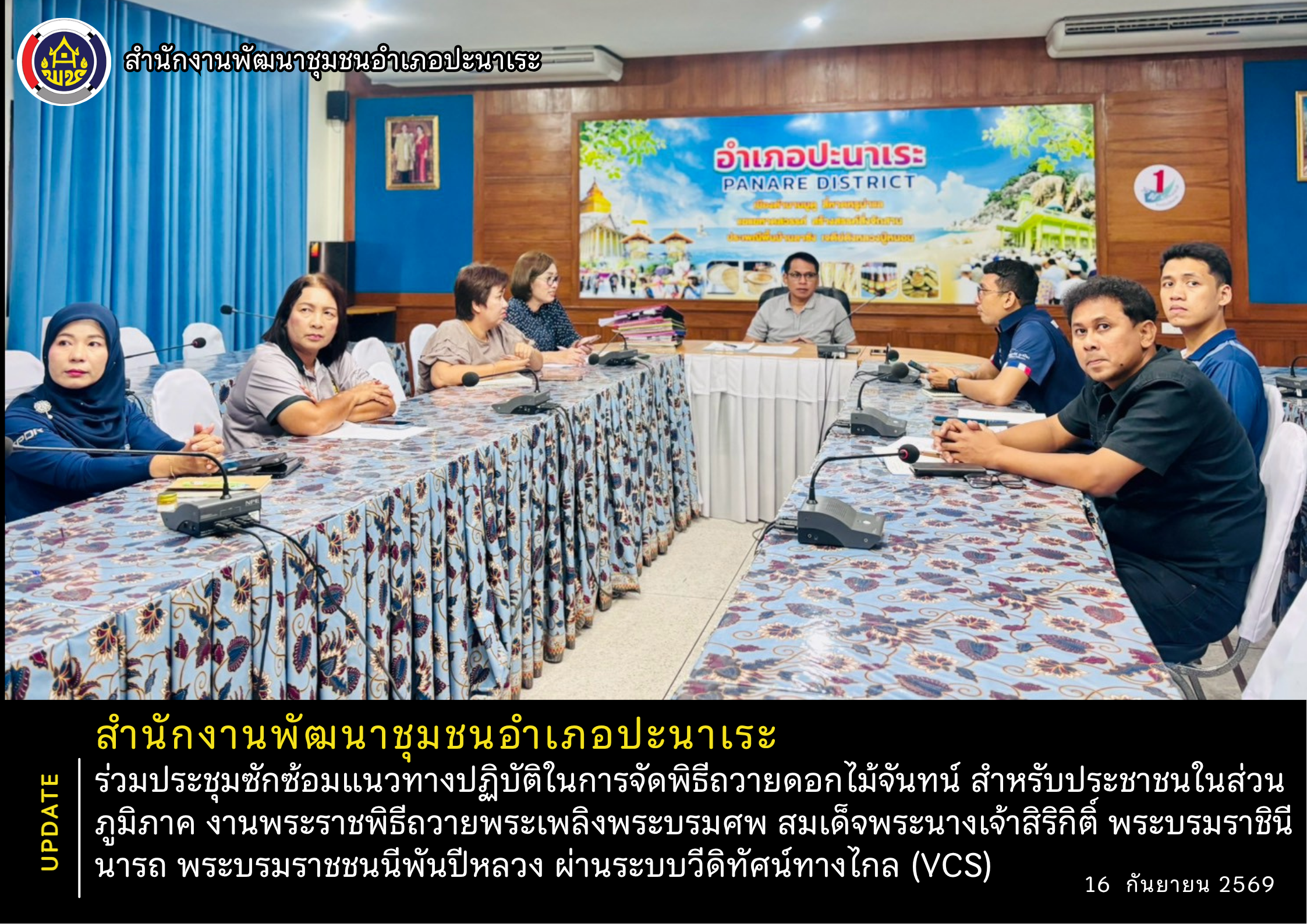 พช.อำเภอปะนาเระ ร่วมประชุมซักซ้อมแนวทางปฏิบัติในการจัดพิธีถวายดอกไม้จันทน์ สำหรับประชาชนในส่วนภูมิภาค งานพระราชพิธีถวายพระเพลิงพระบรมศพ สมเด็จพระนางเจ้าสิริกิติ์ พระบรมราชินีนารถ พระบรมราชชนนีพันปีหลวง ผ่านระบบวีดิทัศน์ทางไกล (VCS) 