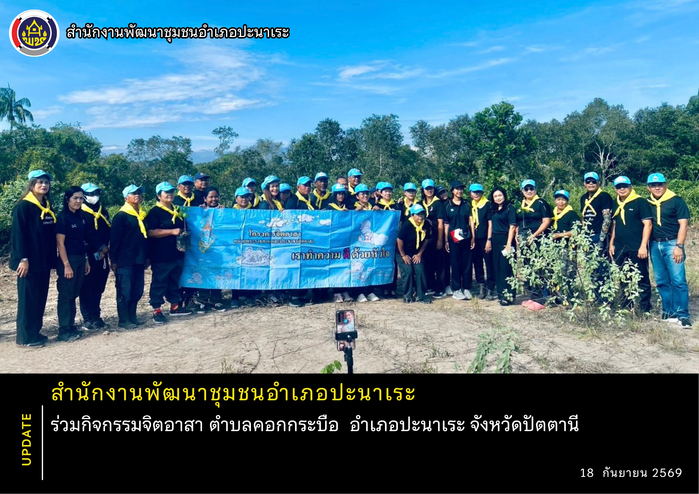 พช.ปะนาเระ ร่วมกิจกรรมจิตอาสา ตำบลคอกกระบือ  อำเภอปะนาเระ จังหวัดปัตตานี