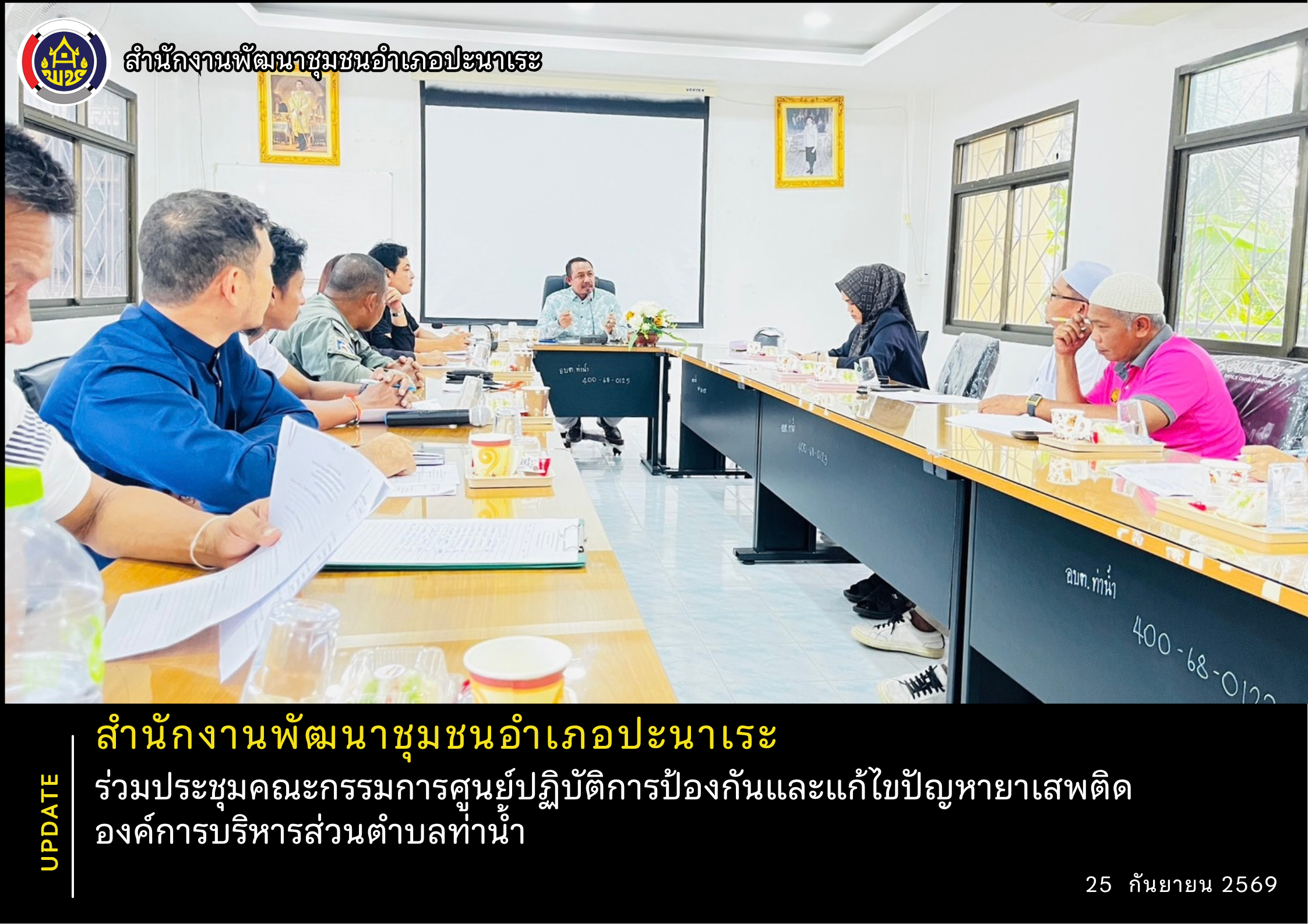 พช.อำเภอปะนาเระ ร่วมประชุมคณะกรรมการศูนย์ปฏิบัติการป้องกันและแก้ไขปัญหายาเสพติด องค์การบริหารส่วนตำบลท่าน้ำ  
