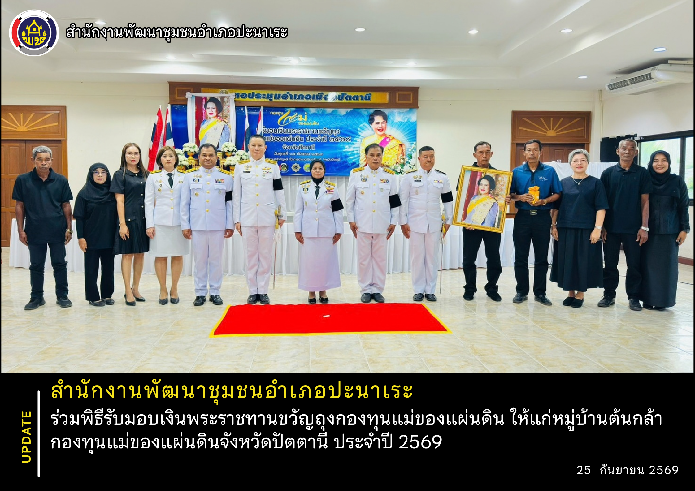 สพอ.ปะนาเระ ร่วมพิธีรับมอบเงินพระราชทานขวัญถุงกองทุนแม่ของแผ่นดิน ให้แก่หมู่บ้านต้นกล้ากองทุนแม่ของแผ่นดินจังหวัดปัตตานี ประจำปี ๒๕๖๙   