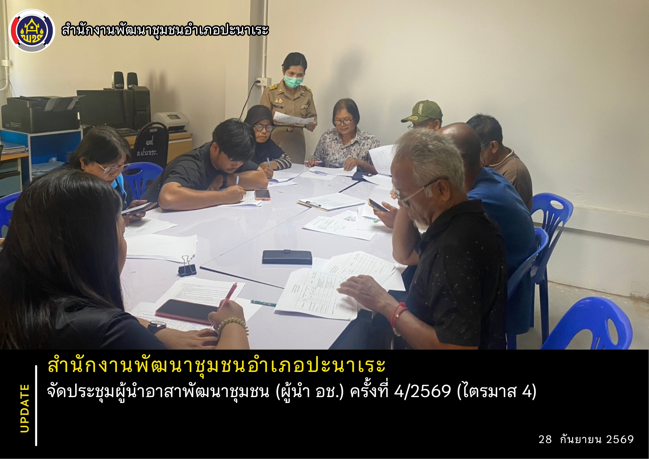 🌺🌺 สพอ.ปะนาเระ จัดประชุมผู้นำอาสาพัฒนาชุมชน (ผู้นำ อช.) ครั้งที่ 4/2569 (ไตรมาส 4) 🌺🌺 