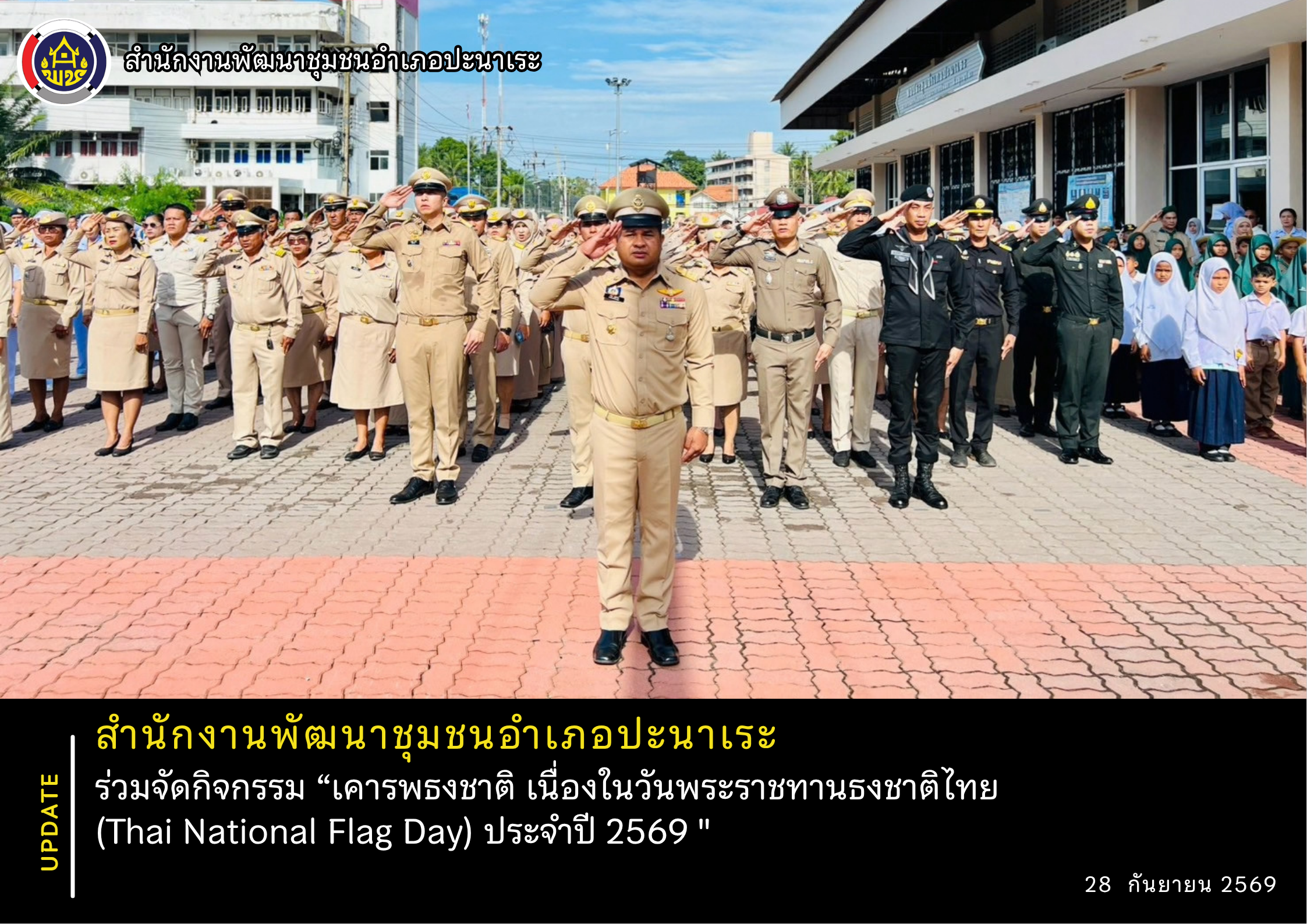 พช.อำเภอปะนาเระ ร่วมกิจกรรม “เคารพธงชาติ เนื่องในวันพระราชทานธงชาติไทย  (Thai National Flag Day) ประจำปี 2569 " 