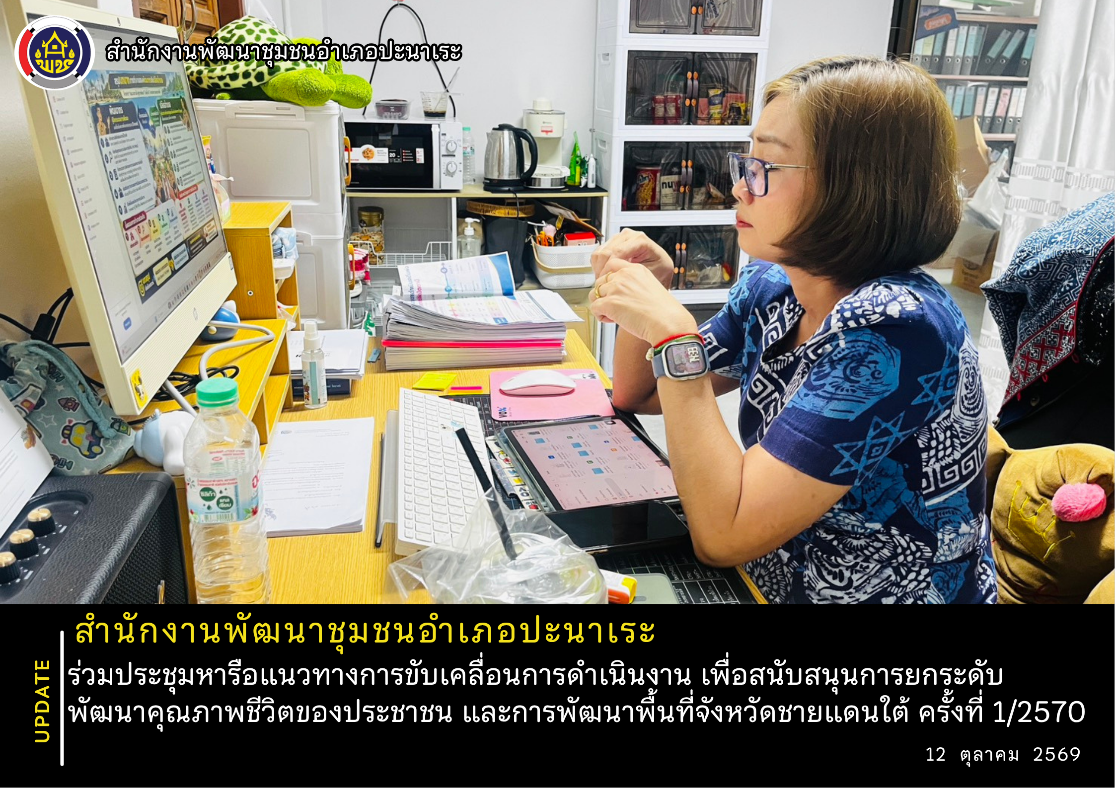 📝 สพอ.ปะนาเระ ร่วมประชุมหารือแนวทางการขับเคลื่อนการดำเนินงาน เพื่อสนับสนุนการยกระดับพัฒนาคุณภาพชีวิตของประชาชน และการพัฒนาพื้นที่จังหวัดชายแดนใต้ ครั้งที่ 1/2570 📝 