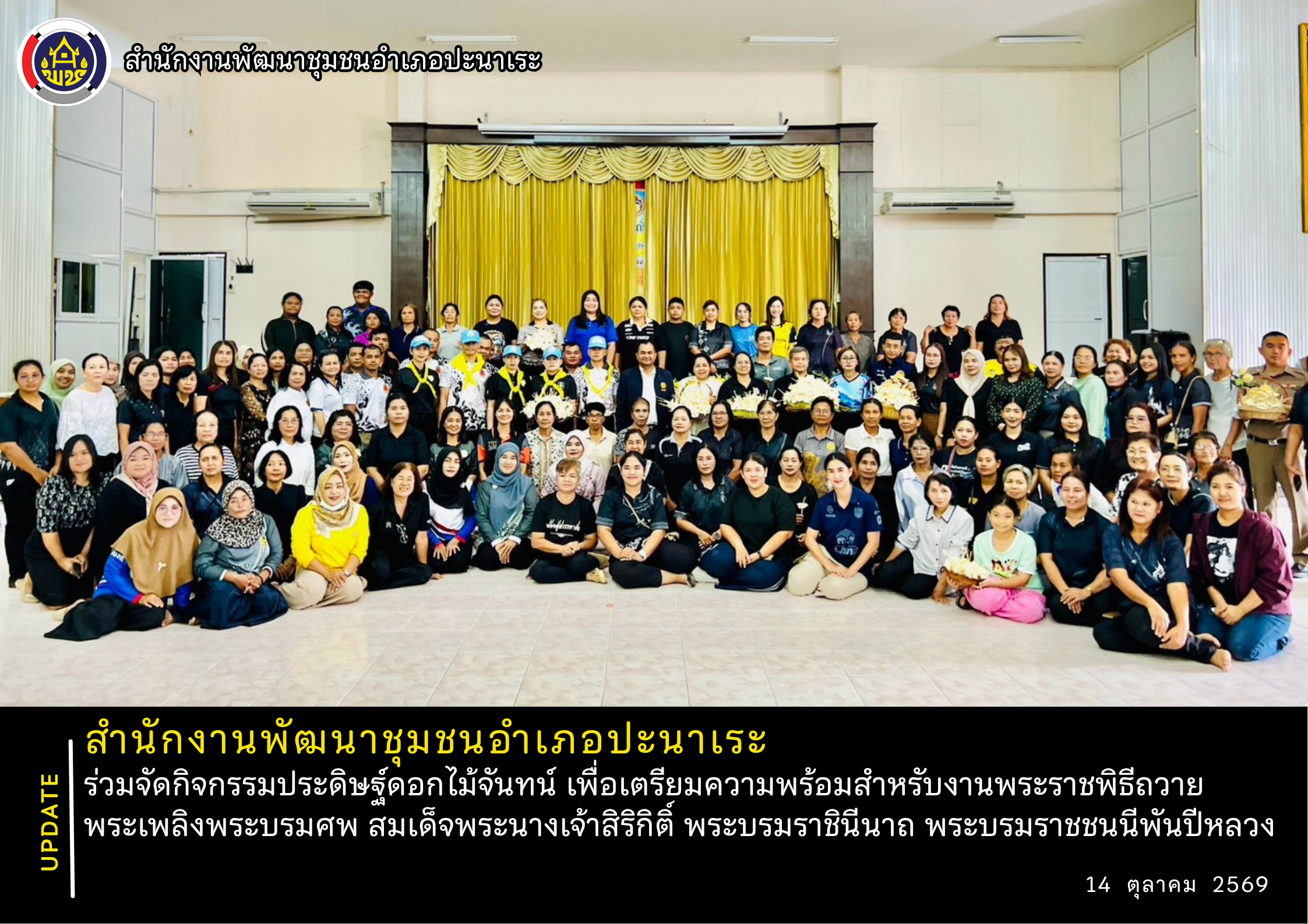📝 พช.ปะนาเระ ร่วมจัดกิจกรรมประดิษฐ์ดอกไม้จันทน์ เพื่อเตรียมความพร้อมสำหรับงานพระราชพิธีถวายพระเพลิงพระบรมศพ สมเด็จพระนางเจ้าสิริกิติ์ พระบรมราชินีนาถ พระบรมราชชนนีพันปีหลวง 📝