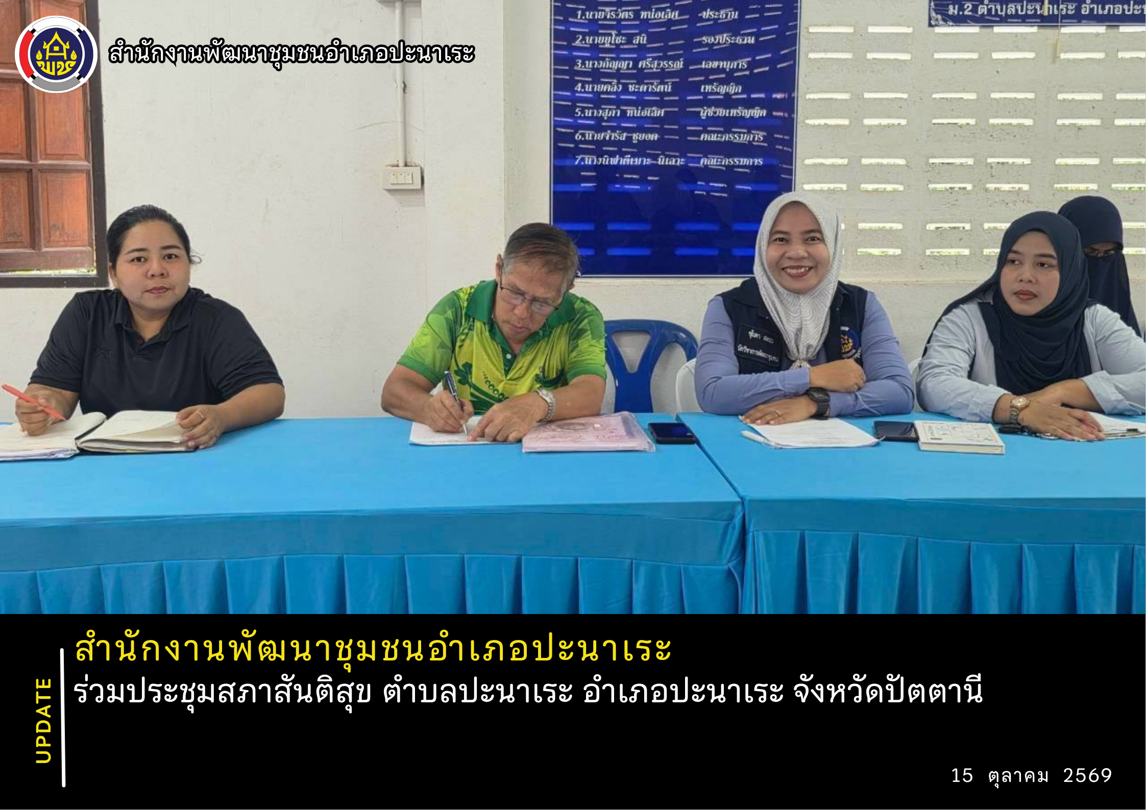 พช.ปะนาเระ ร่วมประชุมสภาสันติสุข ตำบลปะนาเระ อำเภอปะนาเระ จังหวัดปัตตานี