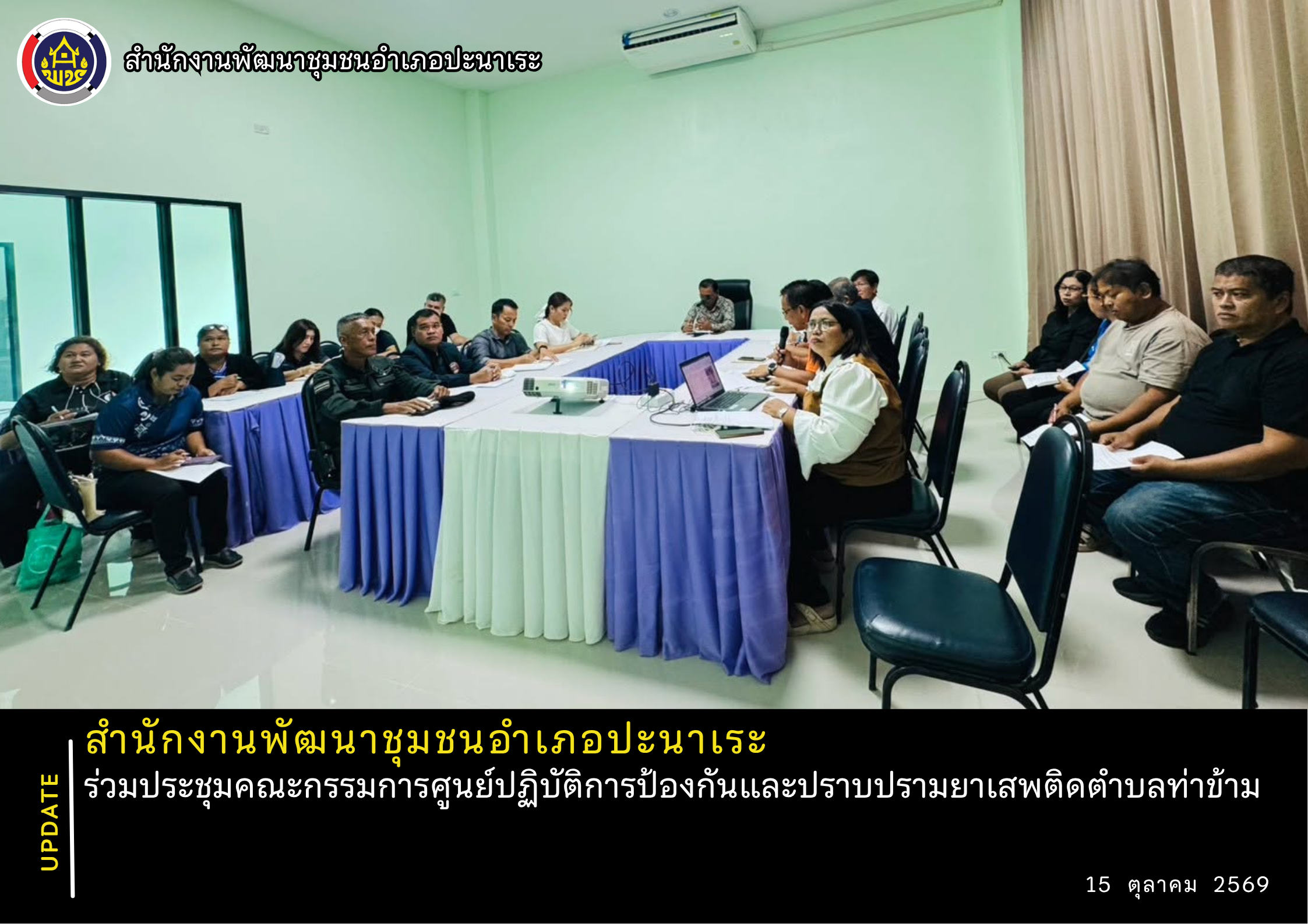พช.ปะนาเระ ร่วมประชุมคณะกรรมการศูนย์ปฏิบัติการป้องกันและปราบปรามยาเสพติดตำบลท่าข้าม