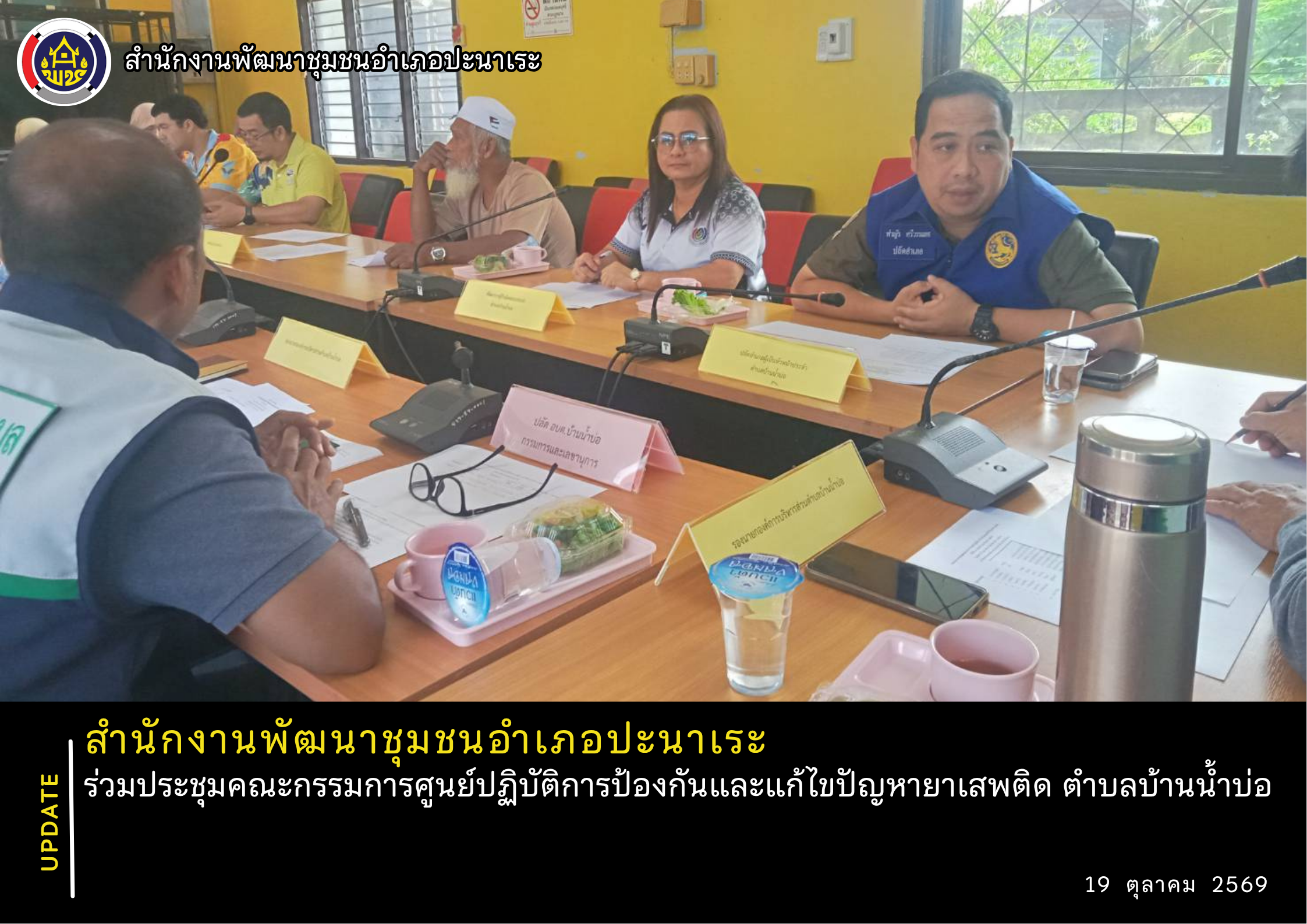 พช.ปะนาเระ ร่วมประชุมคณะกรรมการศูนย์ปฏิบัติการป้องกันและแก้ไขปัญหายาเสพติด ตำบลบ้านน้ำบ่อ