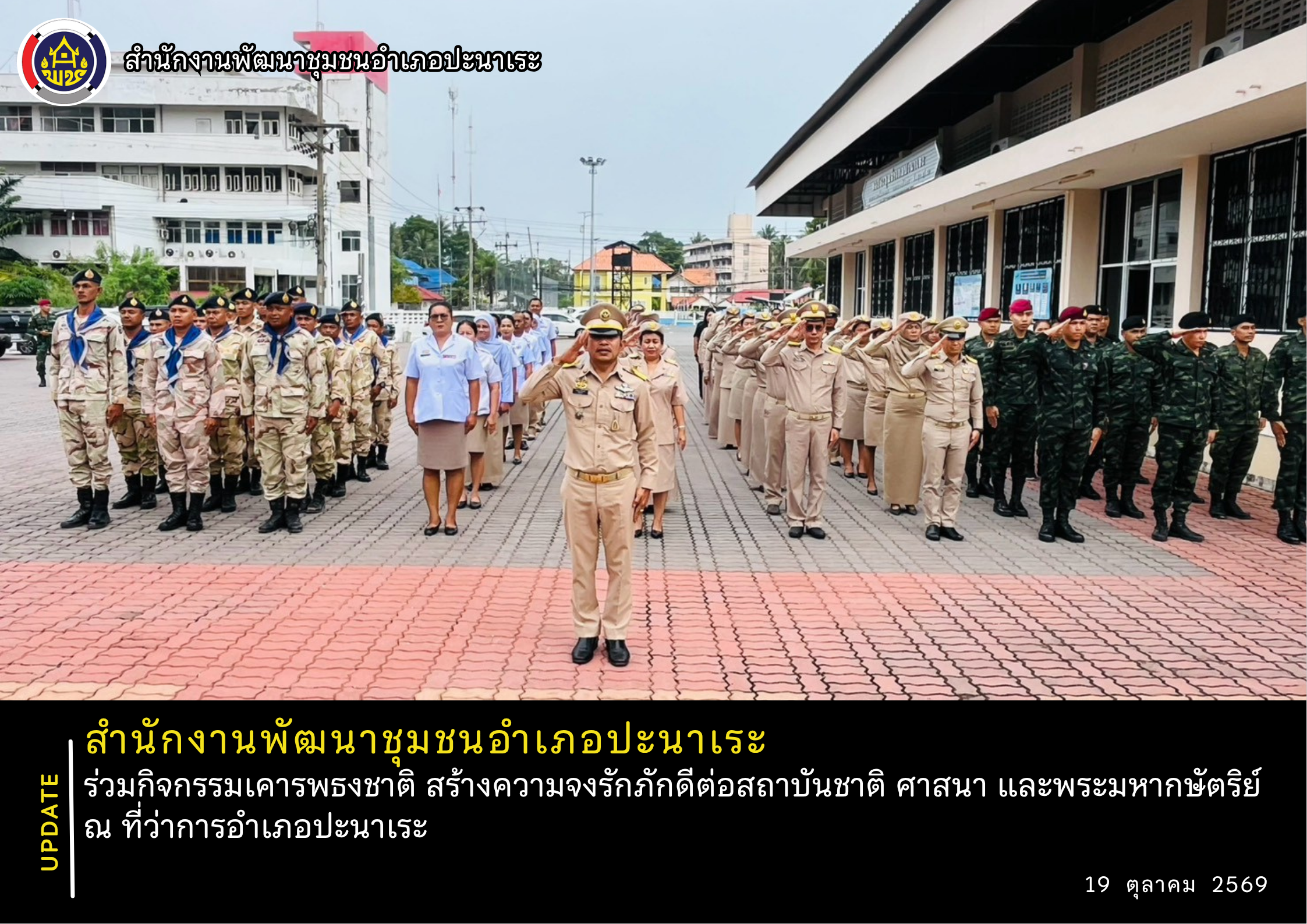 พช.อำเภอปะนาเระ ร่วมกิจกรรมเคารพธงชาติ สร้างความจงรักภักดีต่อสถาบันชาติ ศาสนา และพระมหากษัตริย์ ณ ที่ว่าการอำเภอปะนาเระ 