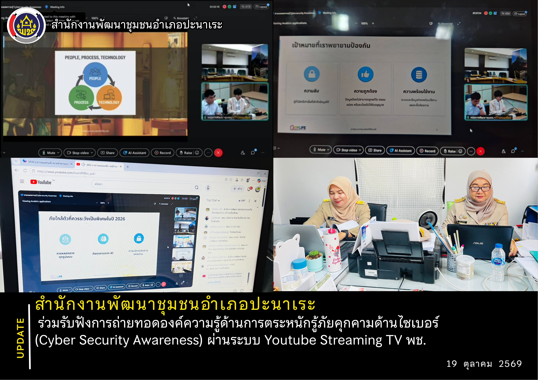 📝 สพอ.ปะนาเระ ร่วมรับฟังการถ่ายทอดองค์ความรู้ด้านการตระหนักรู้ภัยคุกคามด้านไซเบอร์ (Cyber Security Awareness) ผ่านระบบ Youtube Streaming TV พช. 📝 