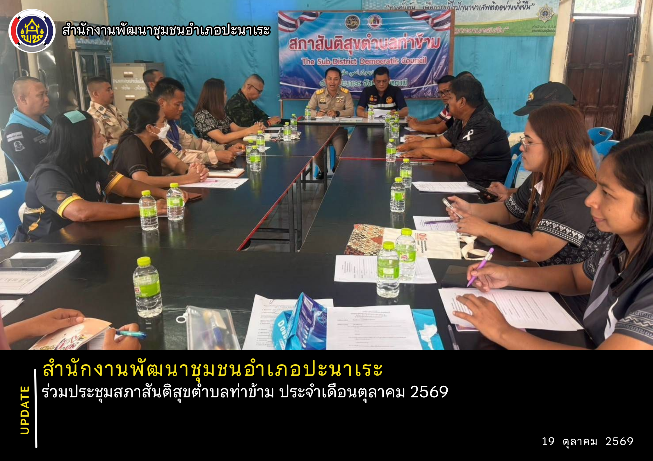 พช.ปะนาเระ ร่วมประชุมสภาสันติสุขตำบลท่าข้าม ประจำเดือนตุลาคม 2569 🙎‍♀️🙍‍♂️📋