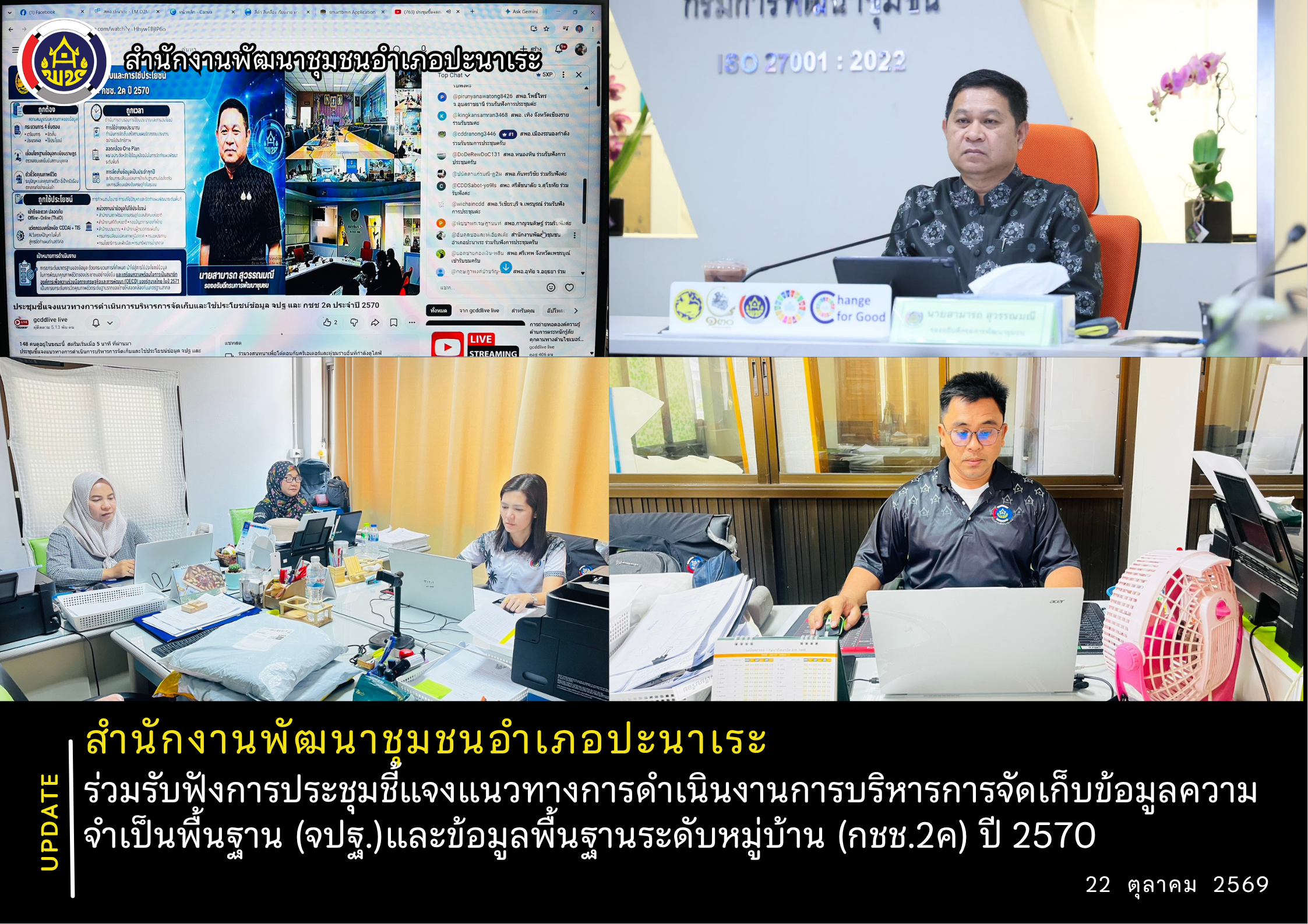 📝 สพอ.ปะนาเระ เข้าร่วมรับฟังการประชุมชี้แจงแนวทางการดำเนินงานการบริหารการจัดเก็บข้อมูลความจำเป็นพื้นฐาน (จปฐ.) และข้อมูลพื้นฐานระดับหมู่บ้าน (กชช.2ค) ปี 2570 