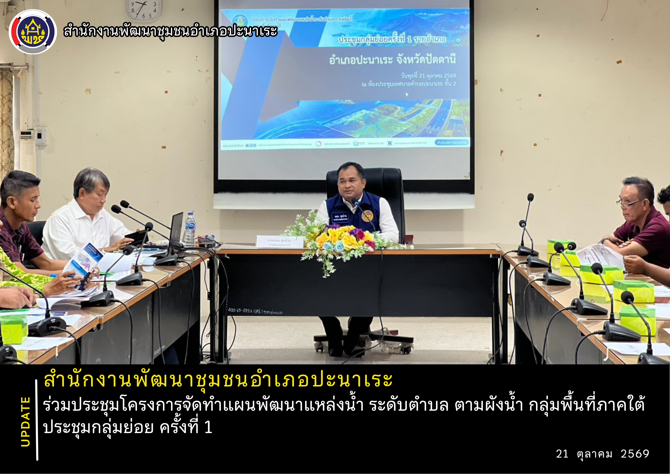 ร่วมประชุมโครงการจัดทำแผนพัฒนาแหล่งน้ำ ระดับตำบล ตามผังน้ำ กลุ่มพื้นที่ภาคใต้ ประชุมกลุ่มย่อย ครั้งที่ 1