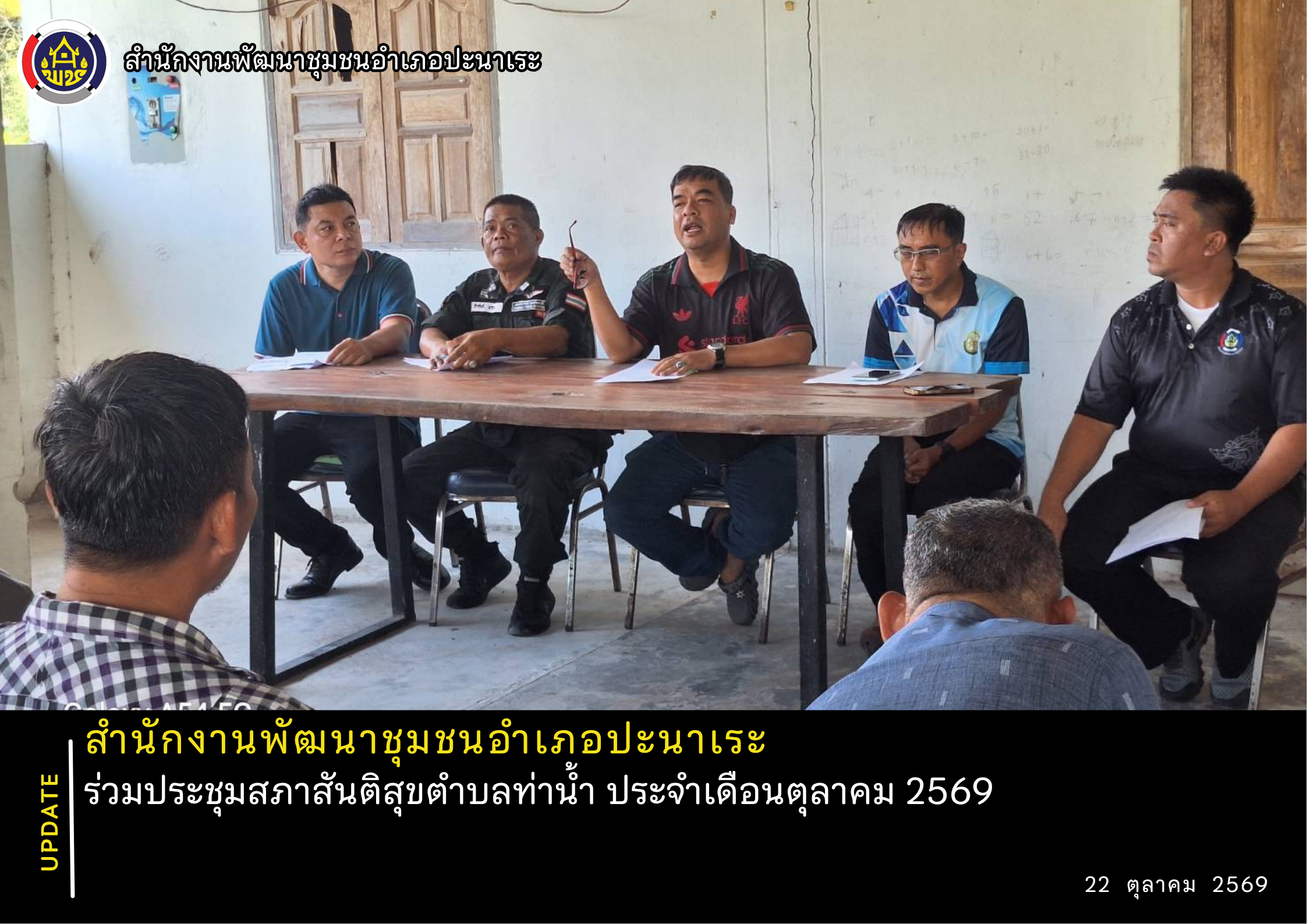พช.ปะนาเระ ร่วมประชุมสภาสันติสุขตำบลท่าน้ำ ประจำเดือนตุลาคม 2569  