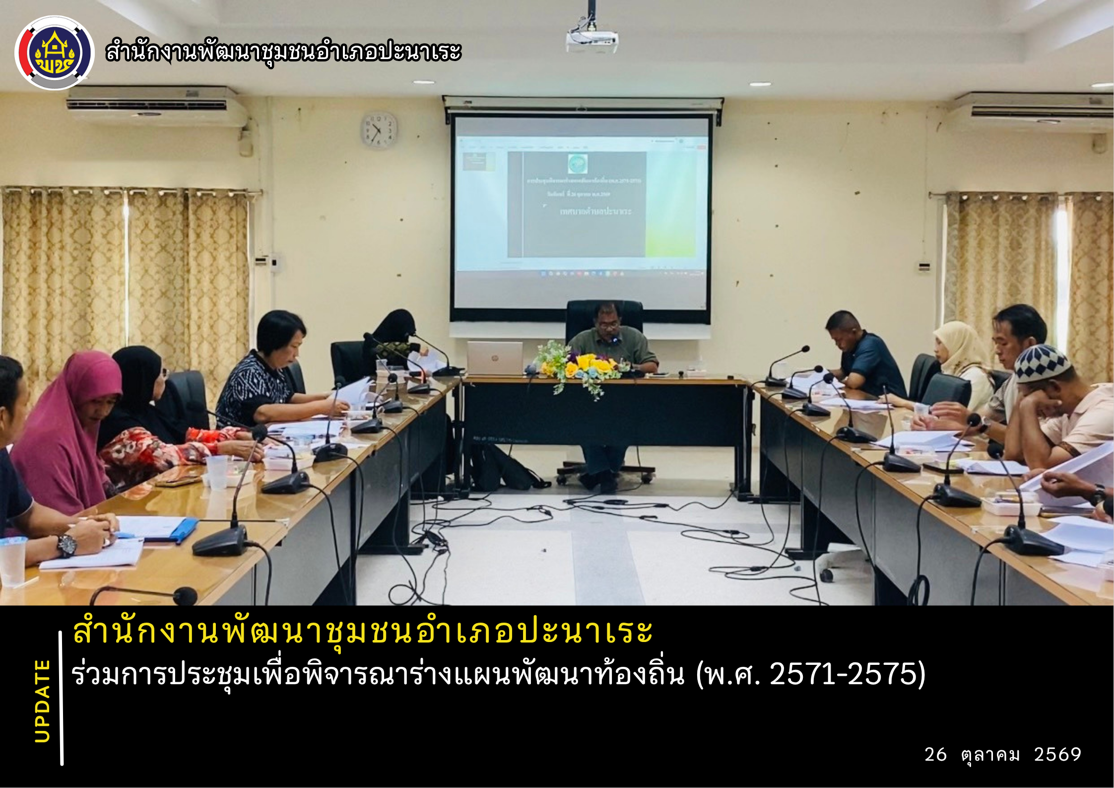 พช.ปะนาเระ ร่วมการประชุมเพื่อพิจารณาร่างแผนพัฒนาท้องถิ่น (พ.ศ. 2571-2575)